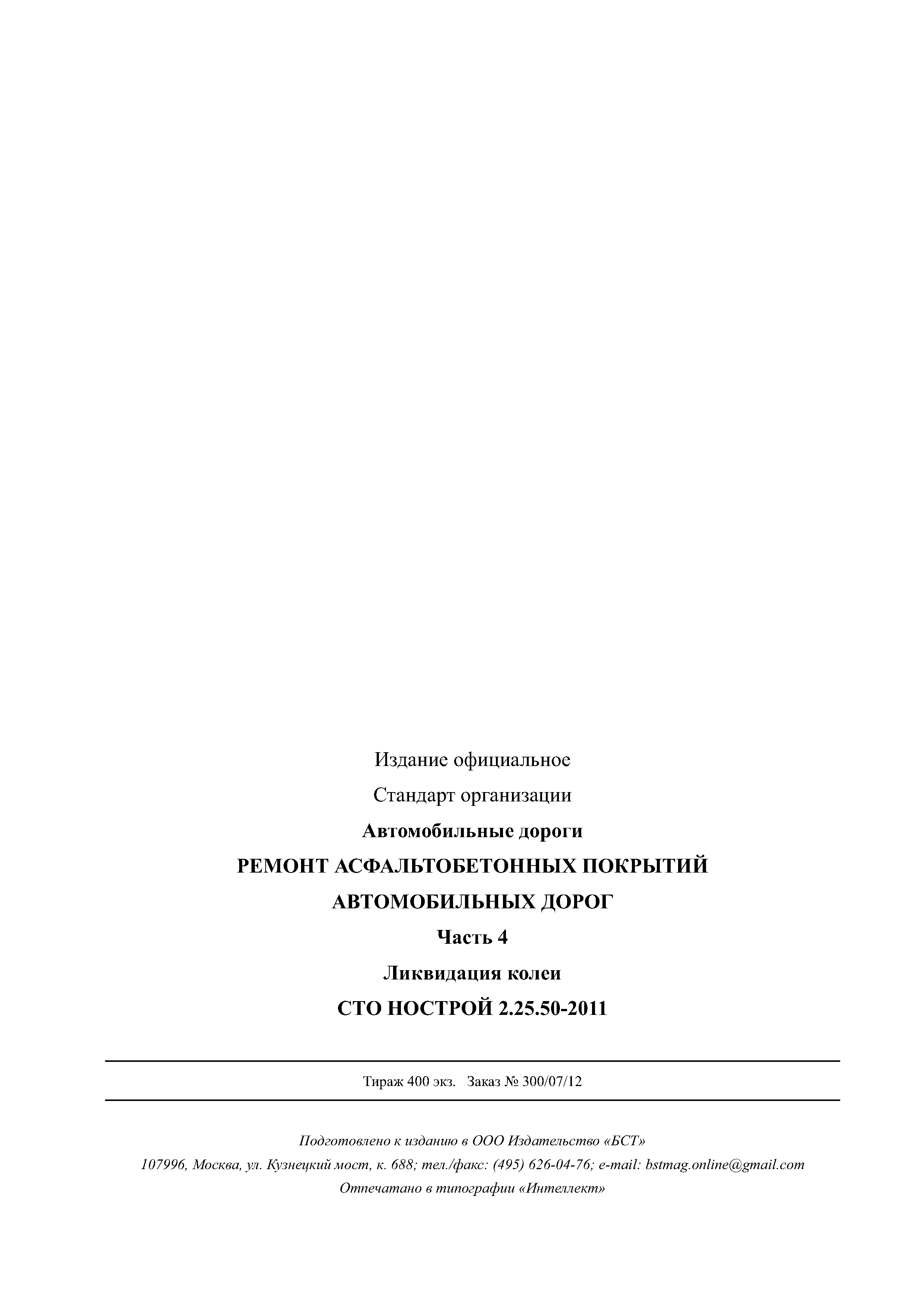 СТО НОСТРОЙ 2.25.50-2011