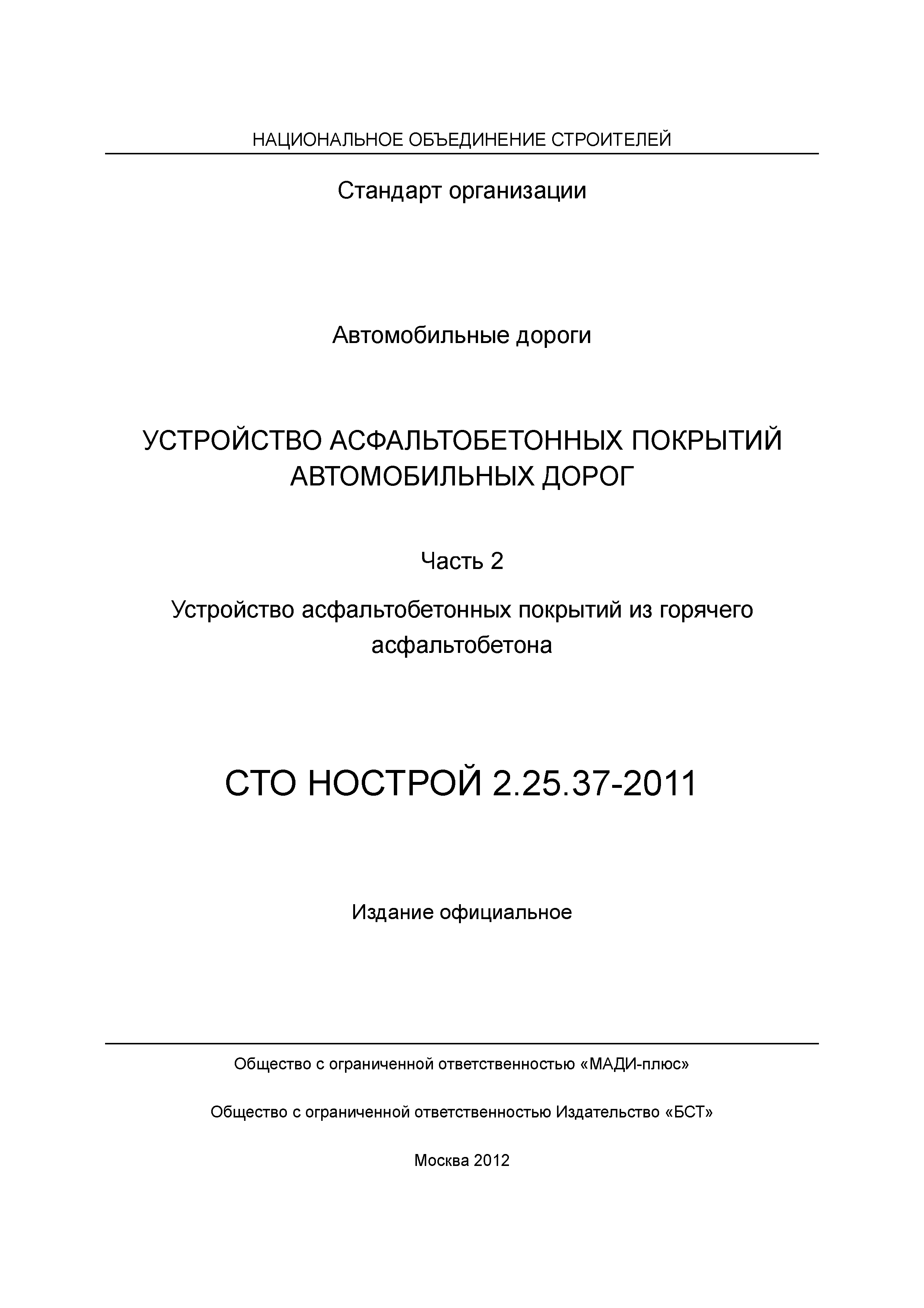 СТО НОСТРОЙ 2.25.37-2011