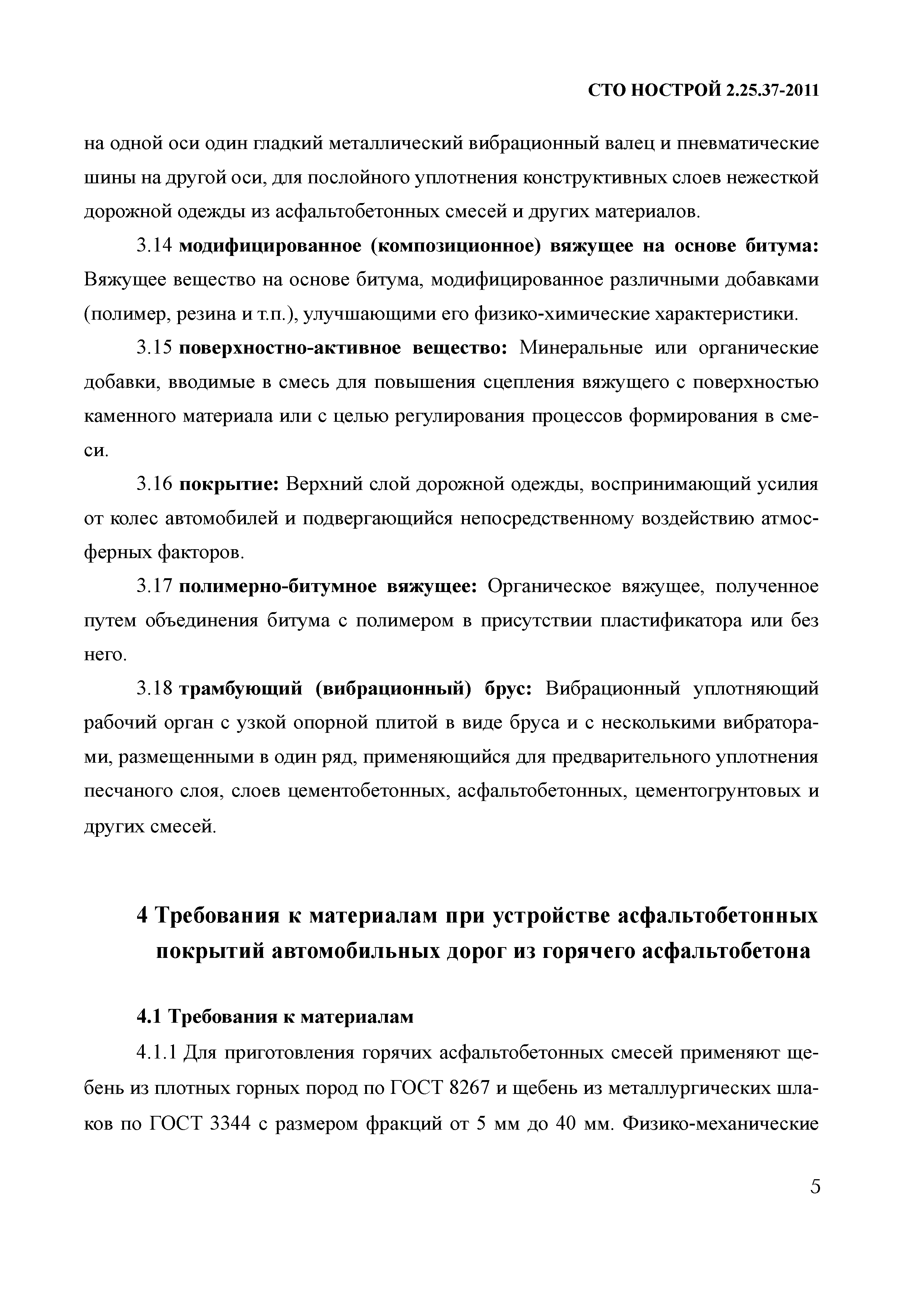 СТО НОСТРОЙ 2.25.37-2011