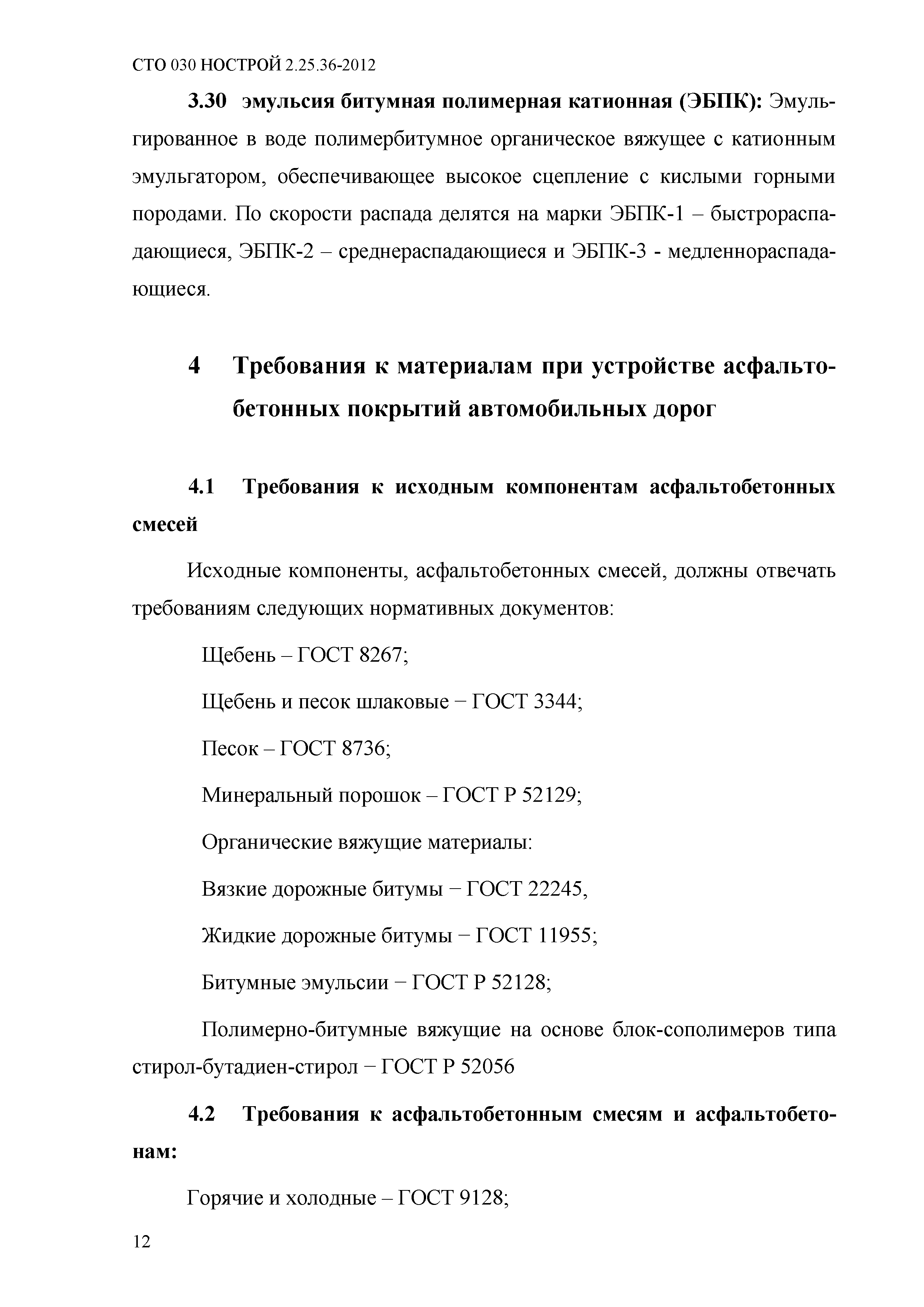 СТО 030 НОСТРОЙ 2.25.36-2012