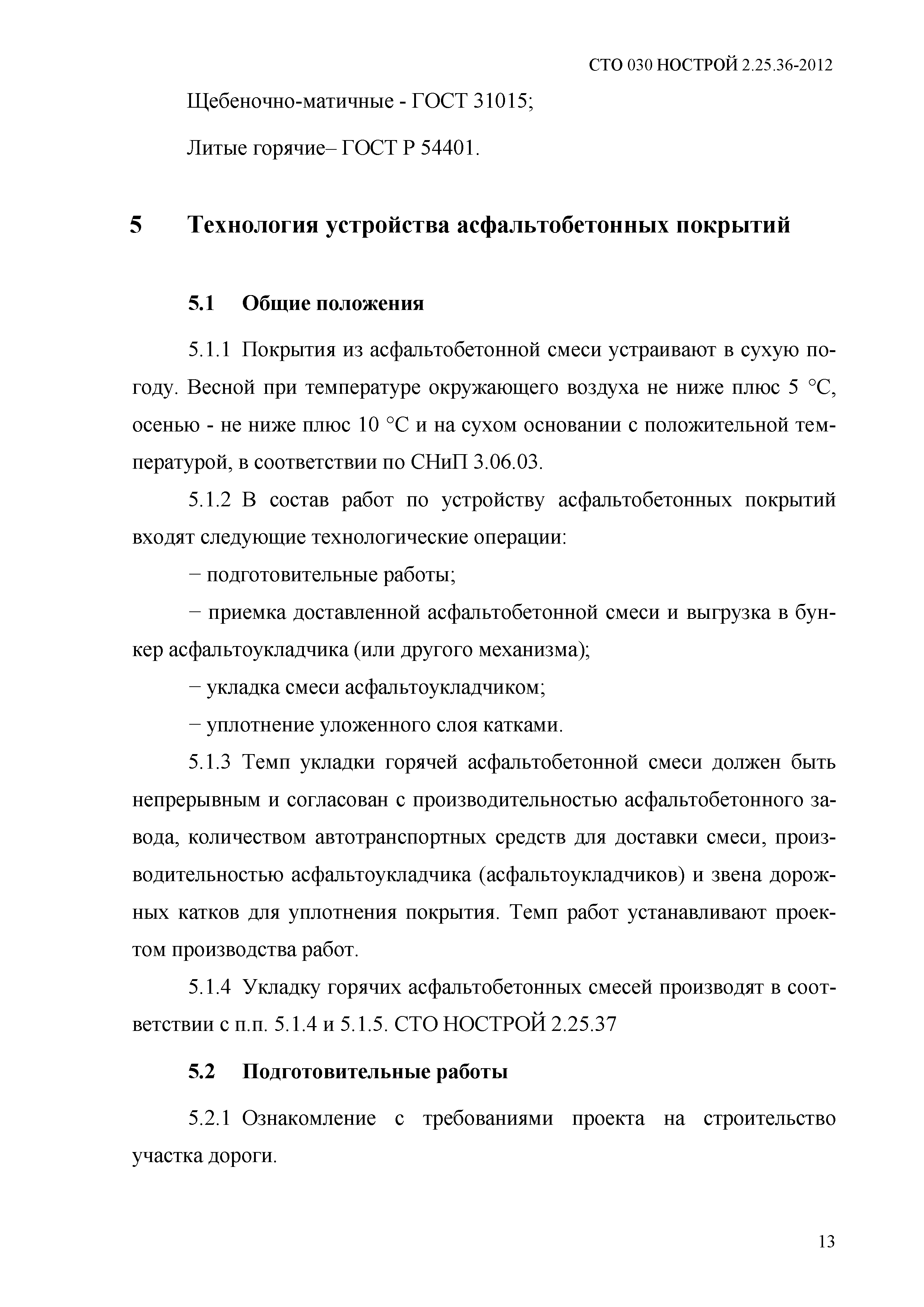 СТО 030 НОСТРОЙ 2.25.36-2012