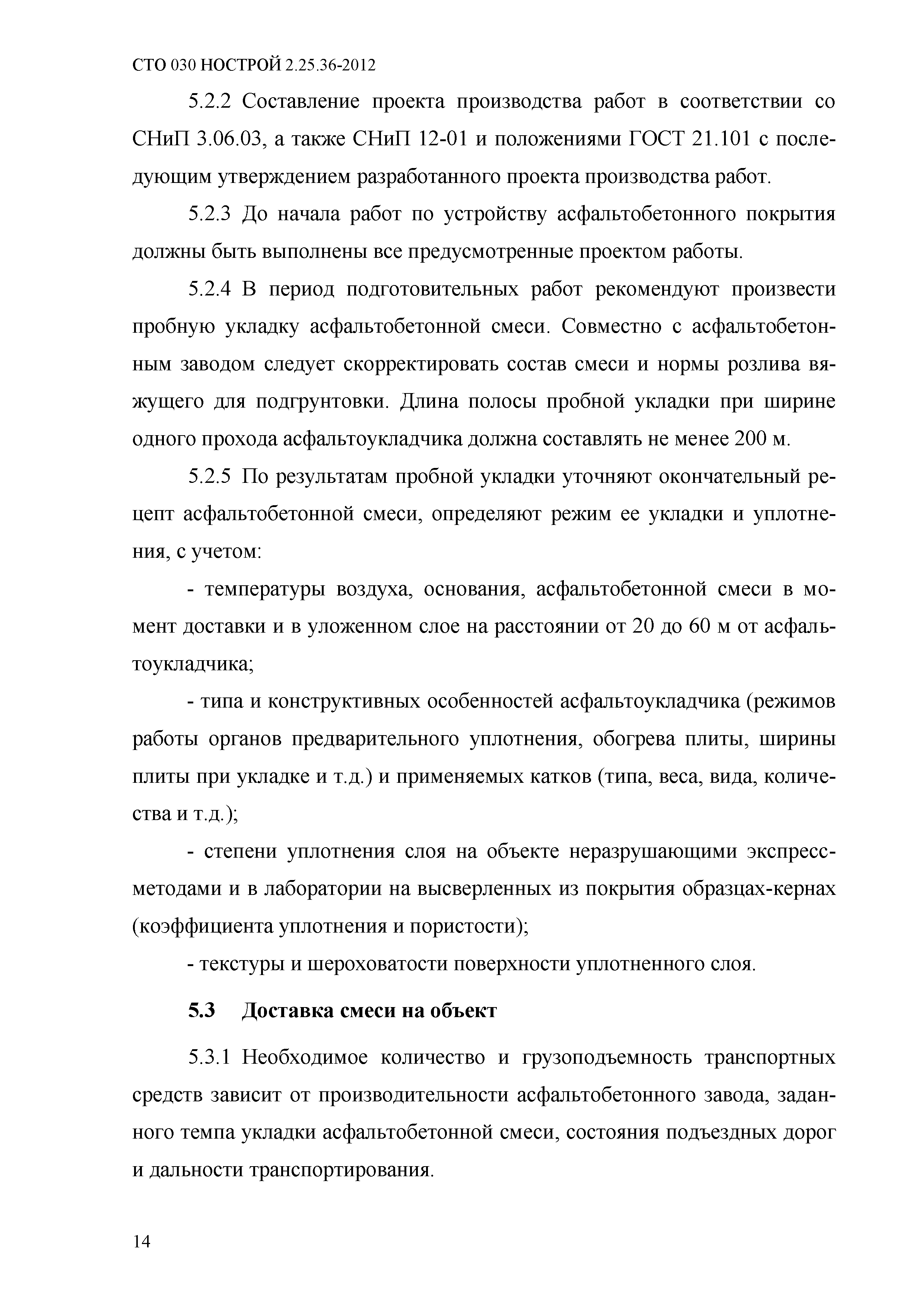 СТО 030 НОСТРОЙ 2.25.36-2012