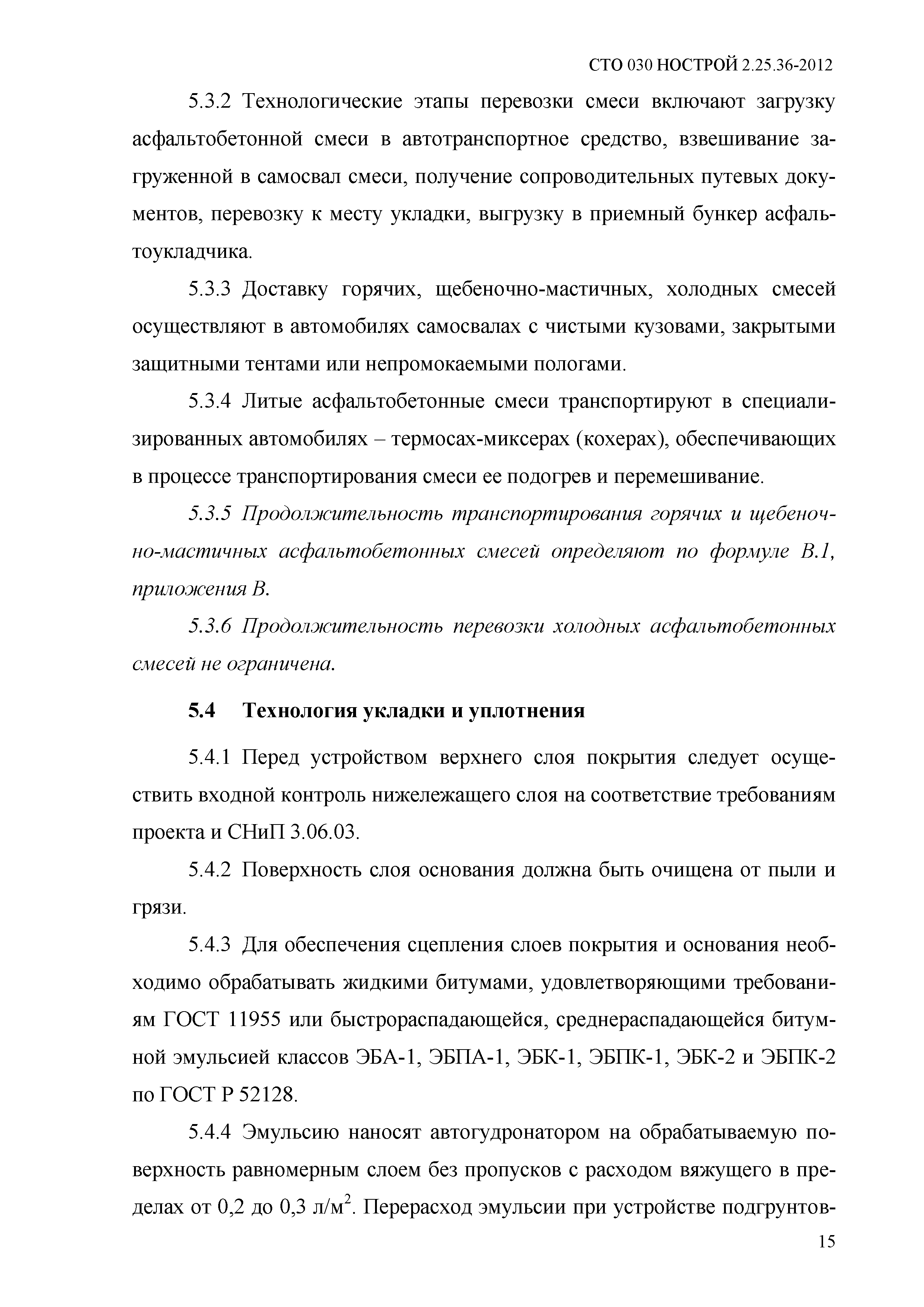 СТО 030 НОСТРОЙ 2.25.36-2012