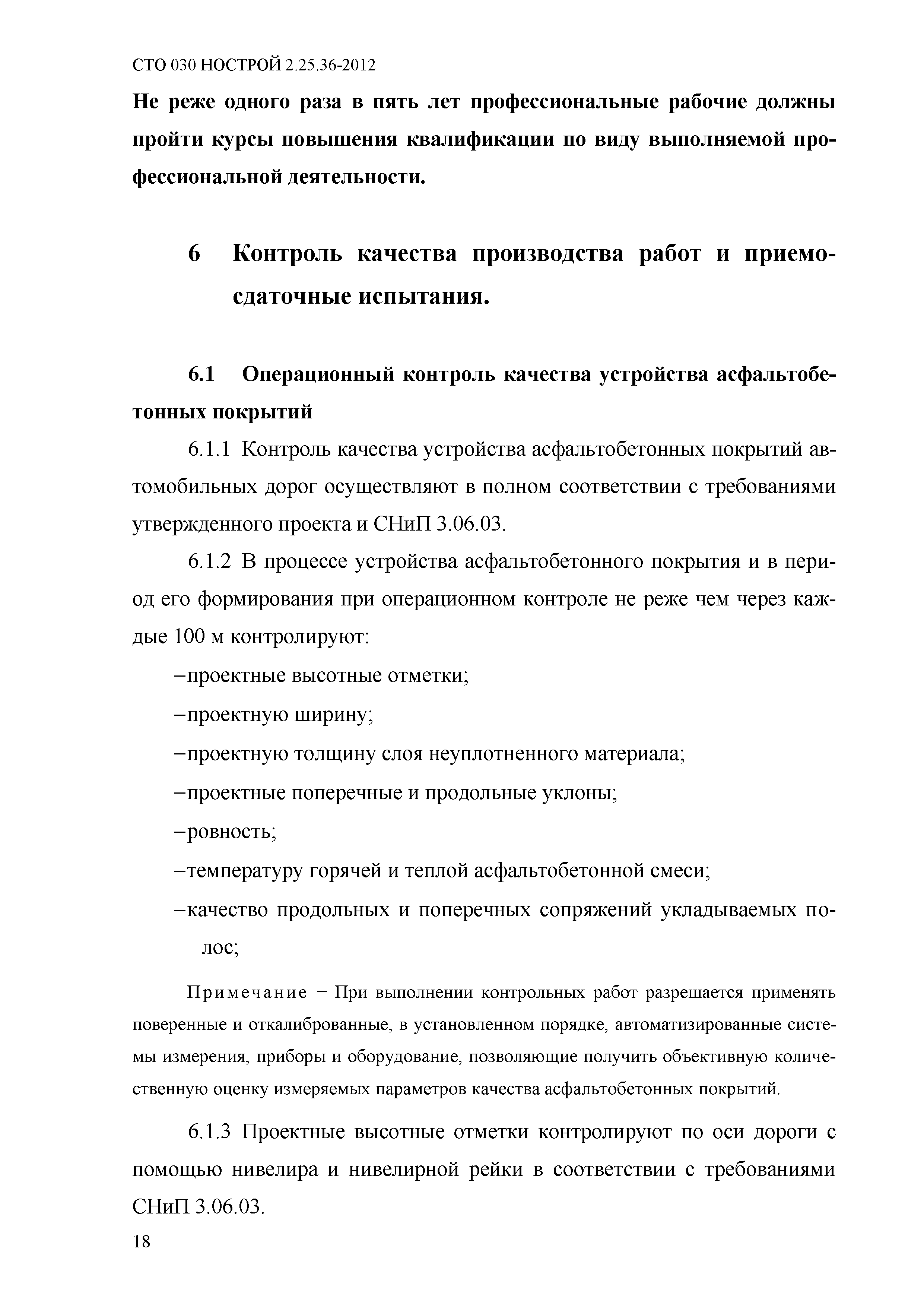 СТО 030 НОСТРОЙ 2.25.36-2012