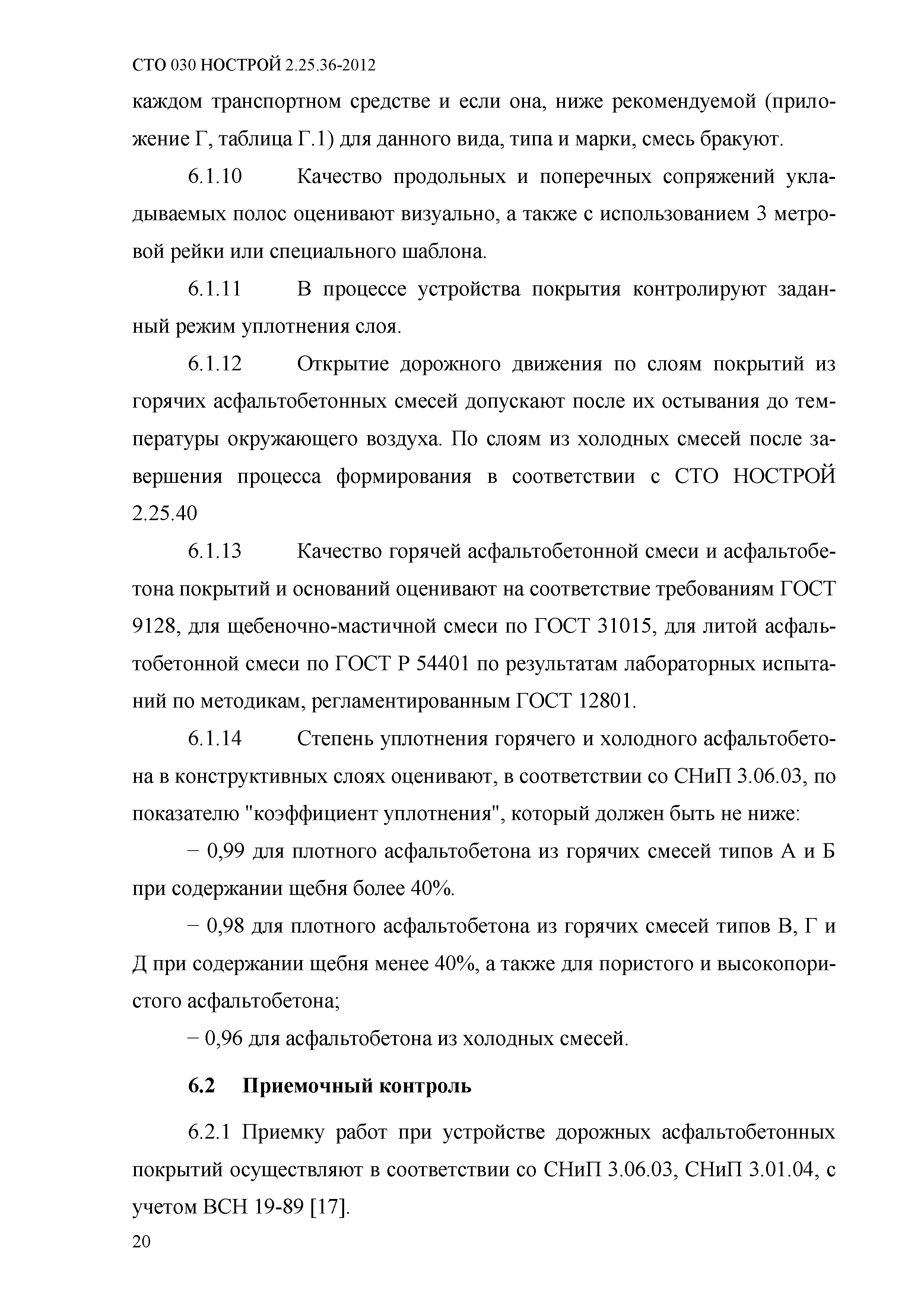 СТО 030 НОСТРОЙ 2.25.36-2012