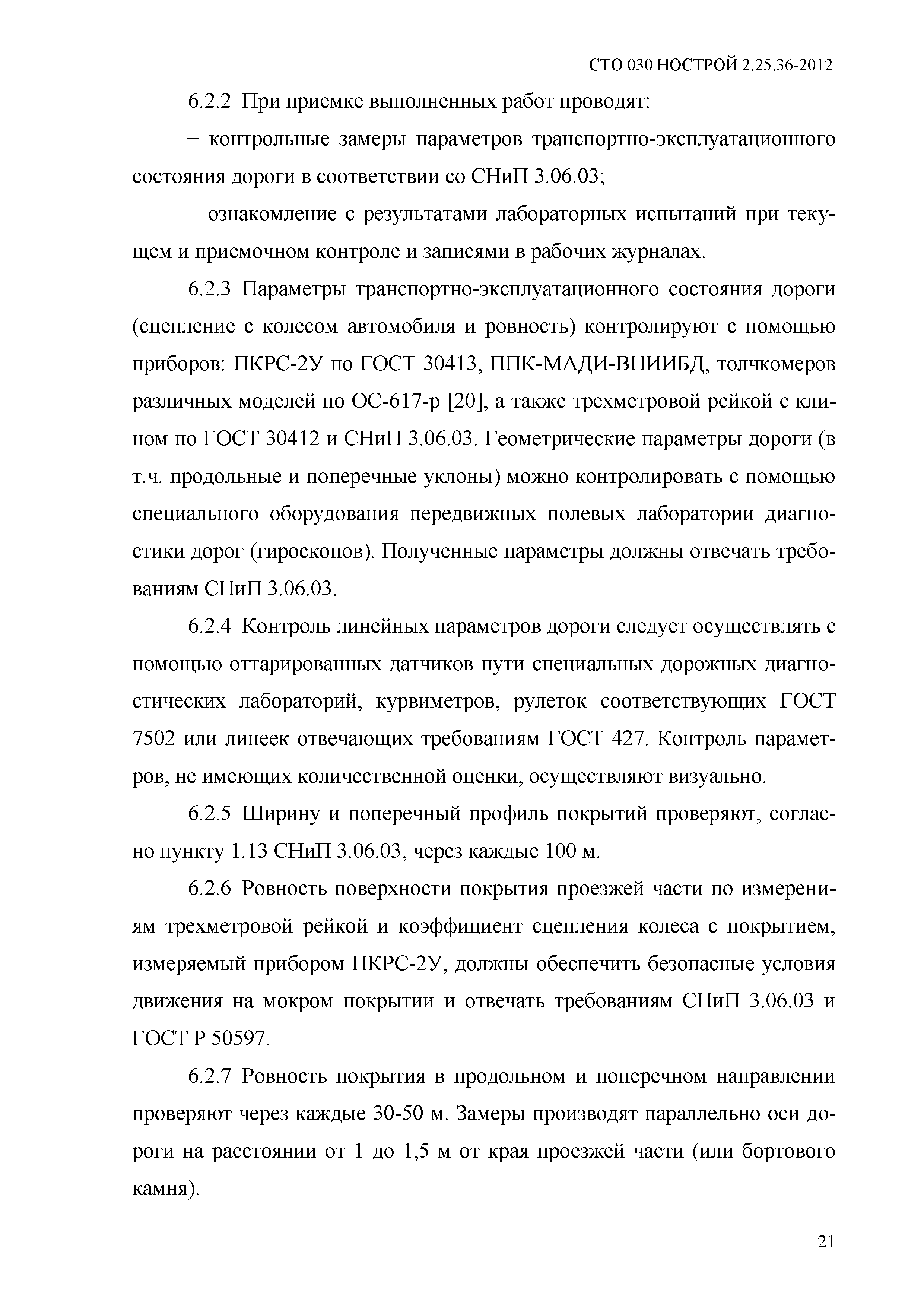 СТО 030 НОСТРОЙ 2.25.36-2012