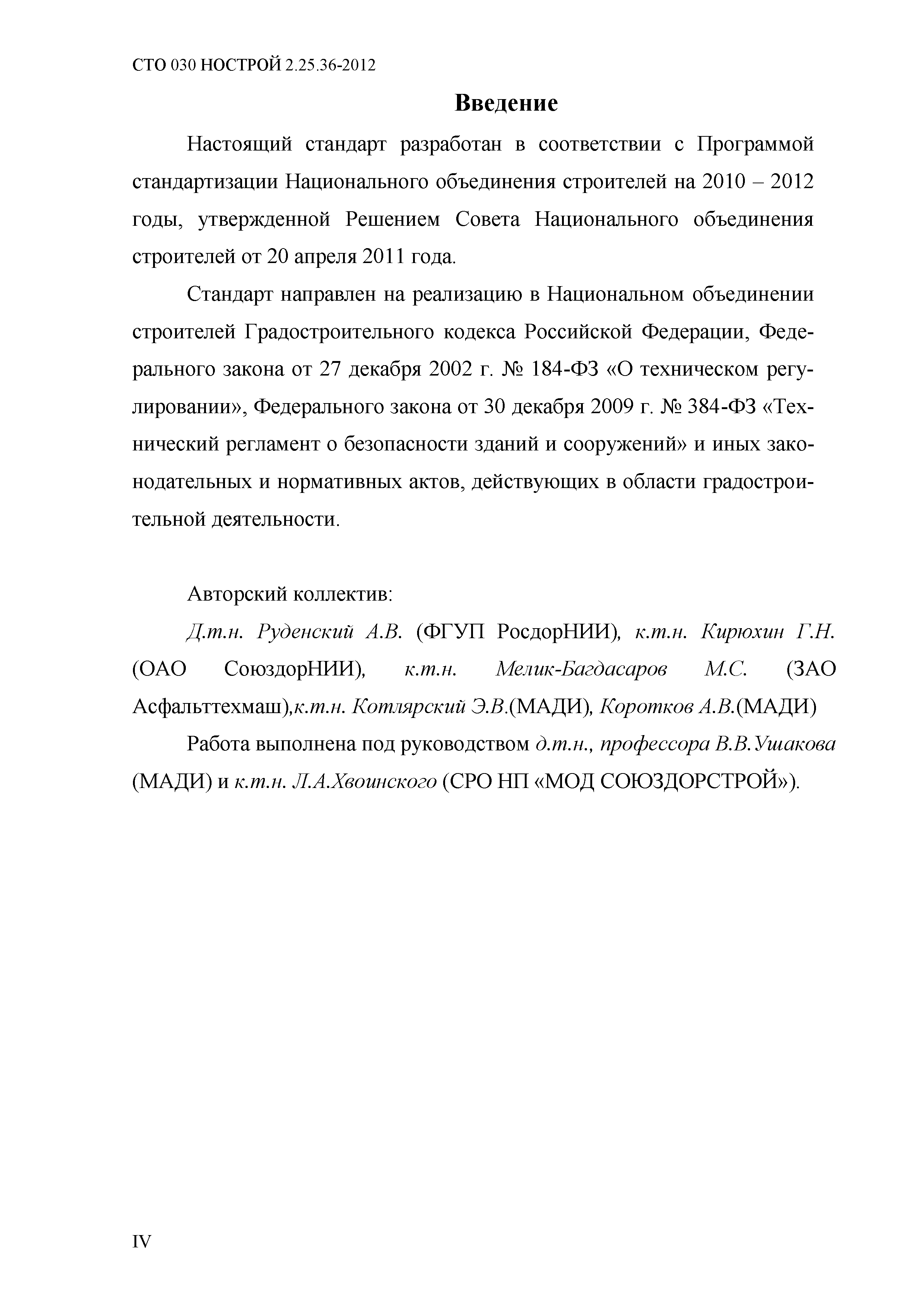 СТО 030 НОСТРОЙ 2.25.36-2012