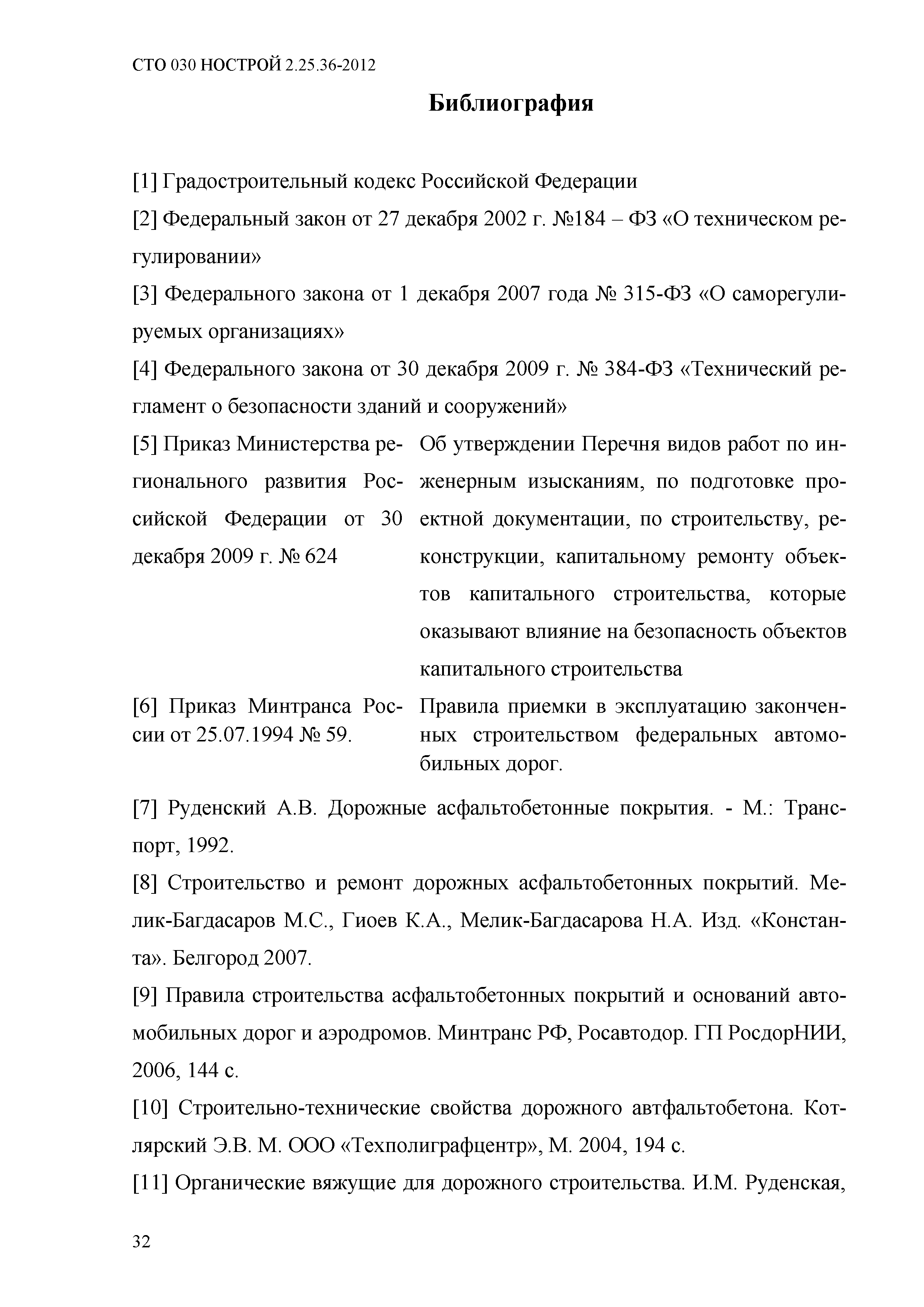 СТО 030 НОСТРОЙ 2.25.36-2012