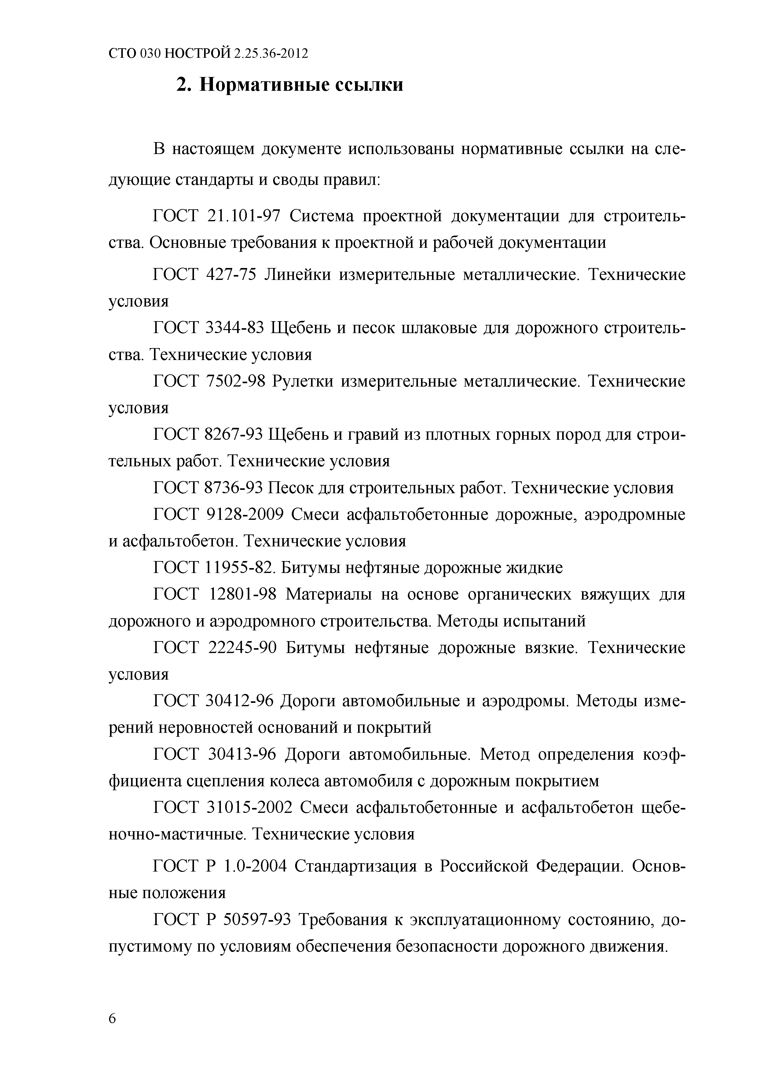 СТО 030 НОСТРОЙ 2.25.36-2012