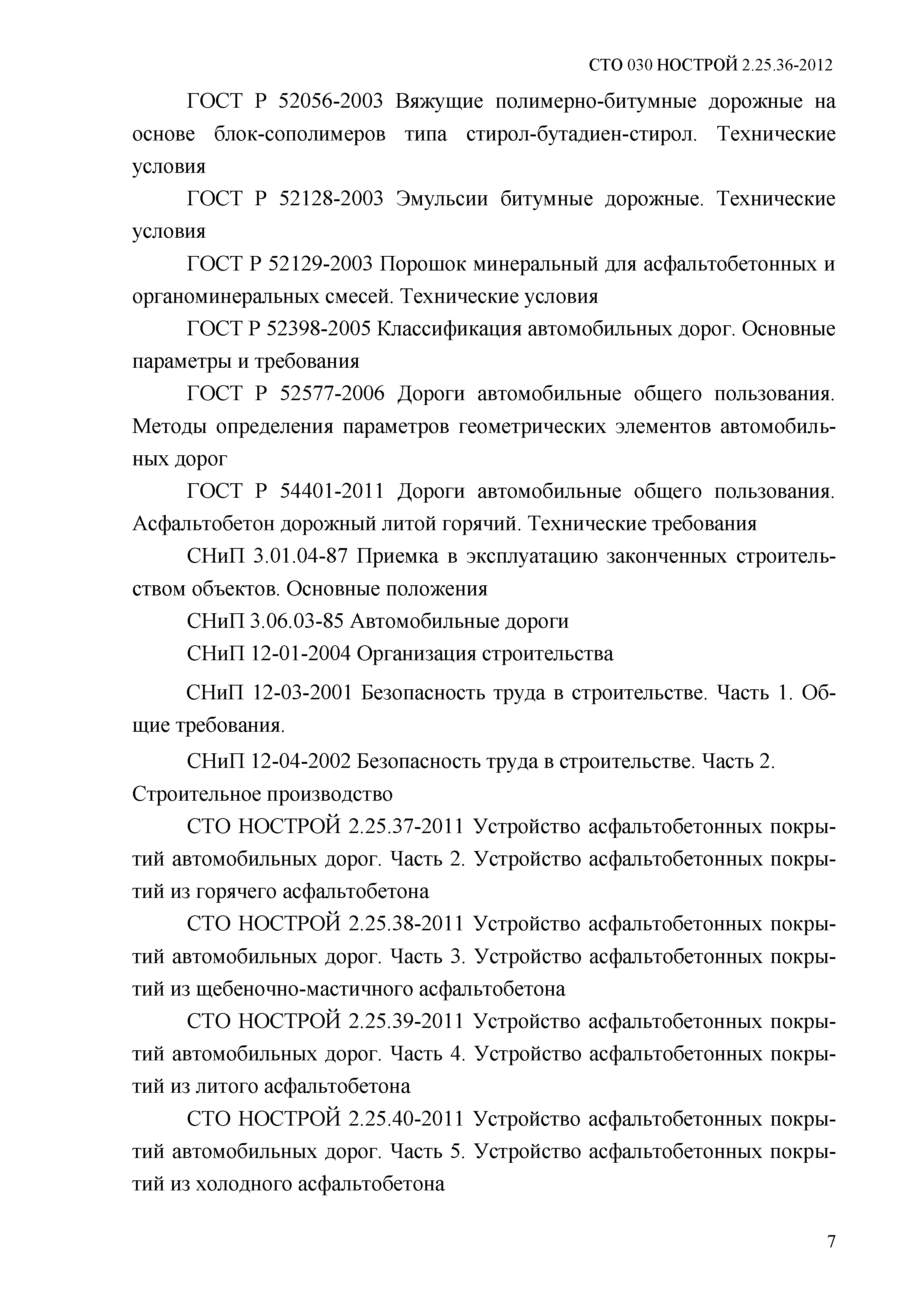 СТО 030 НОСТРОЙ 2.25.36-2012