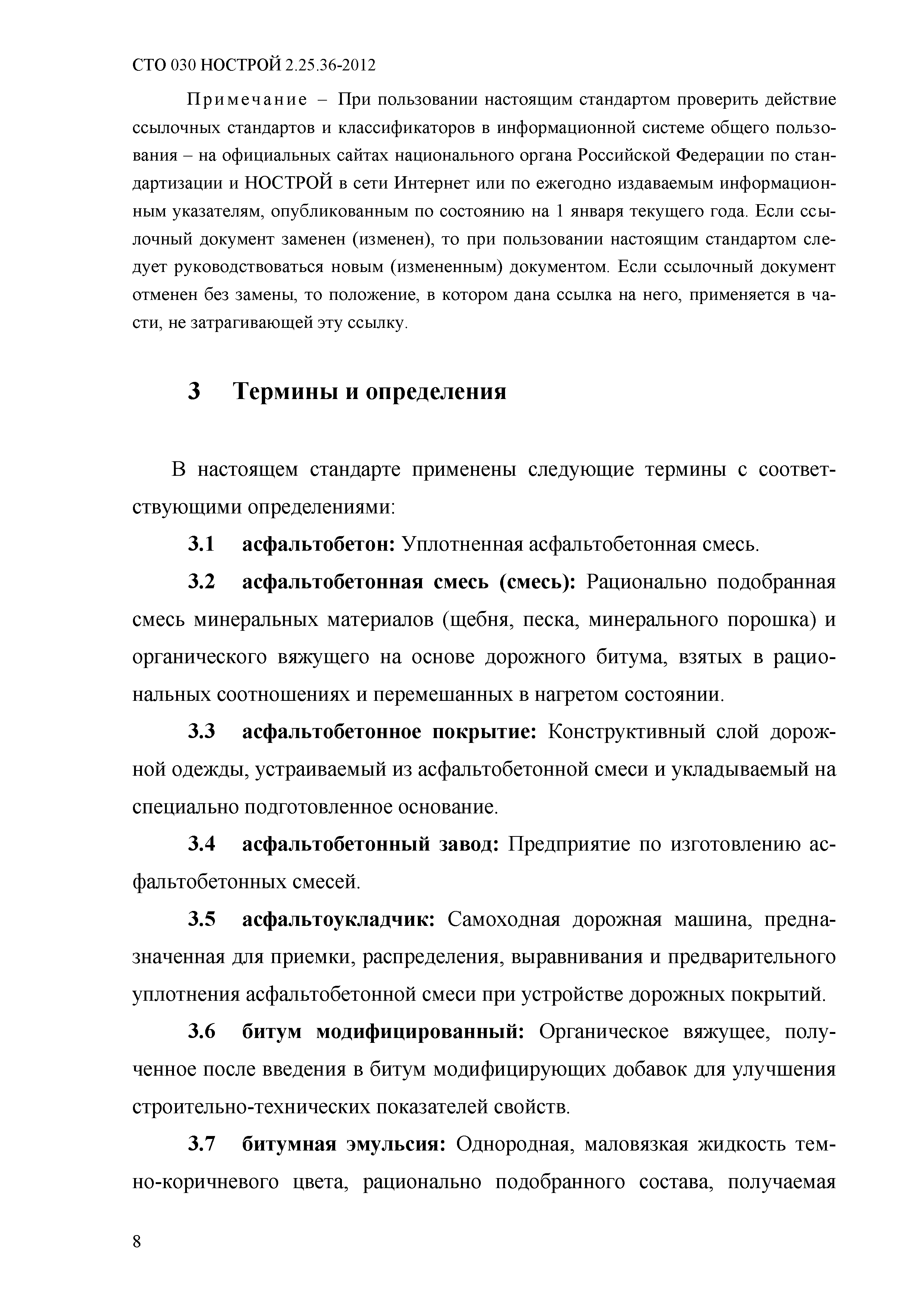 СТО 030 НОСТРОЙ 2.25.36-2012