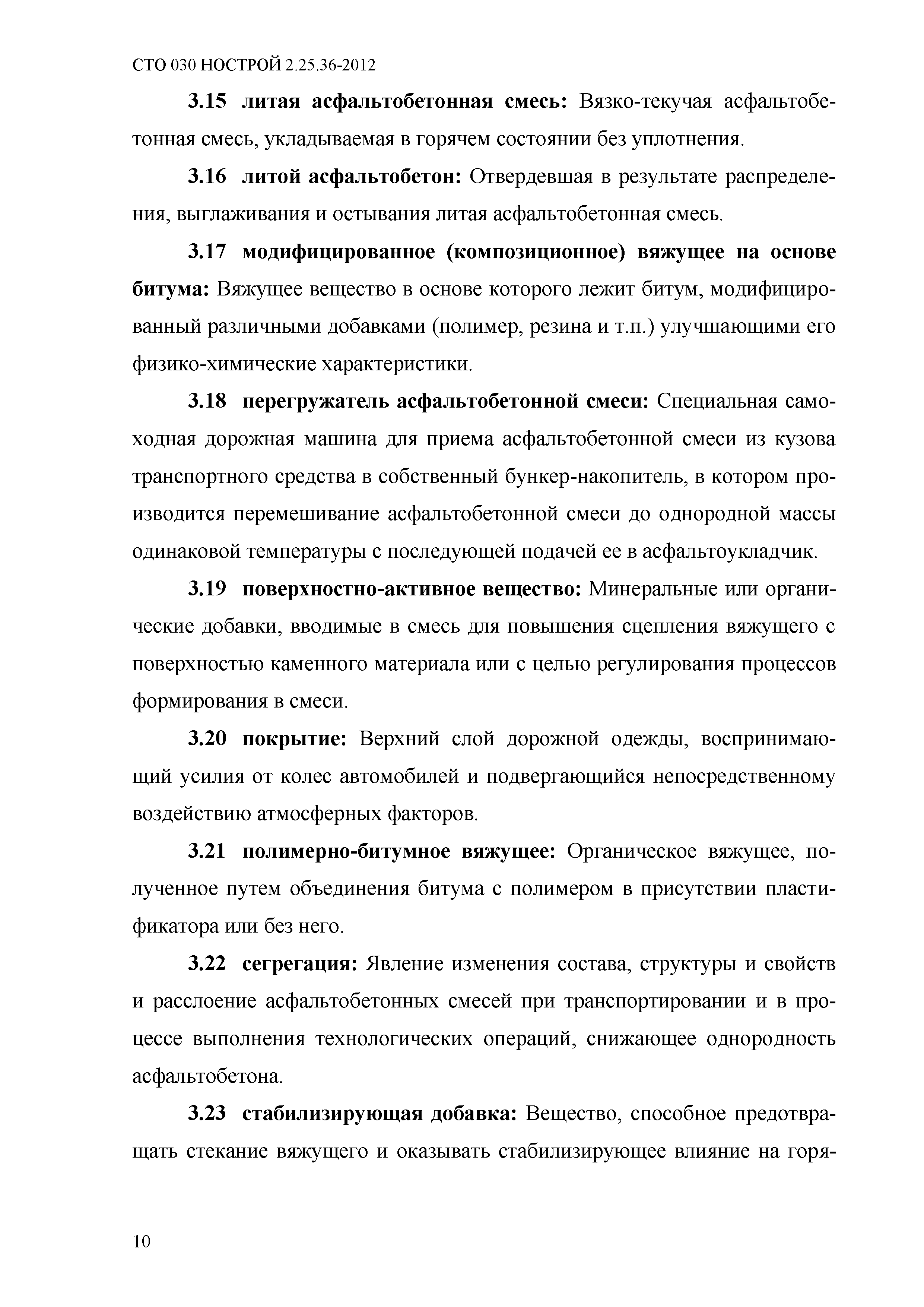 СТО 030 НОСТРОЙ 2.25.36-2012