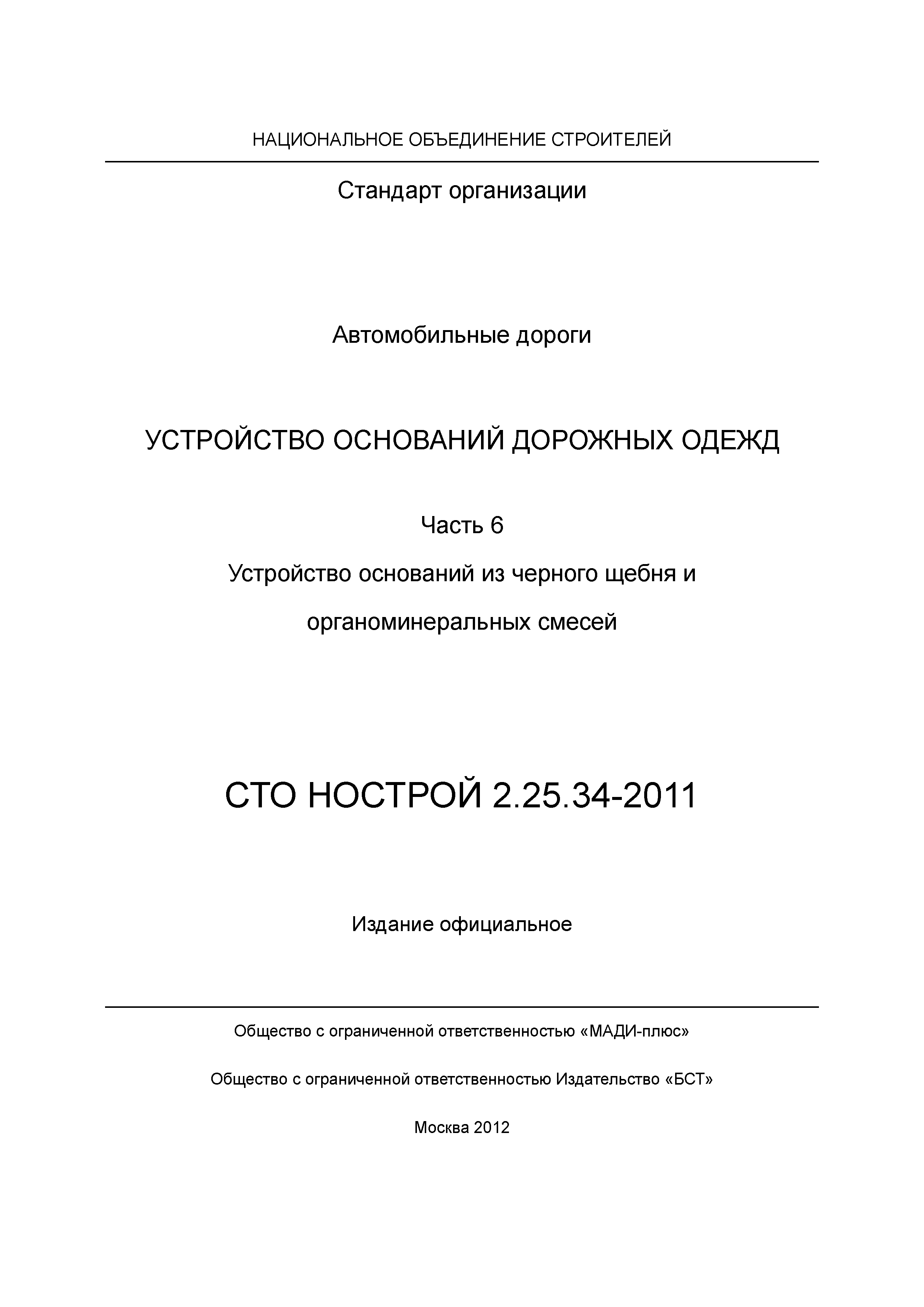 СТО НОСТРОЙ 2.25.34-2011