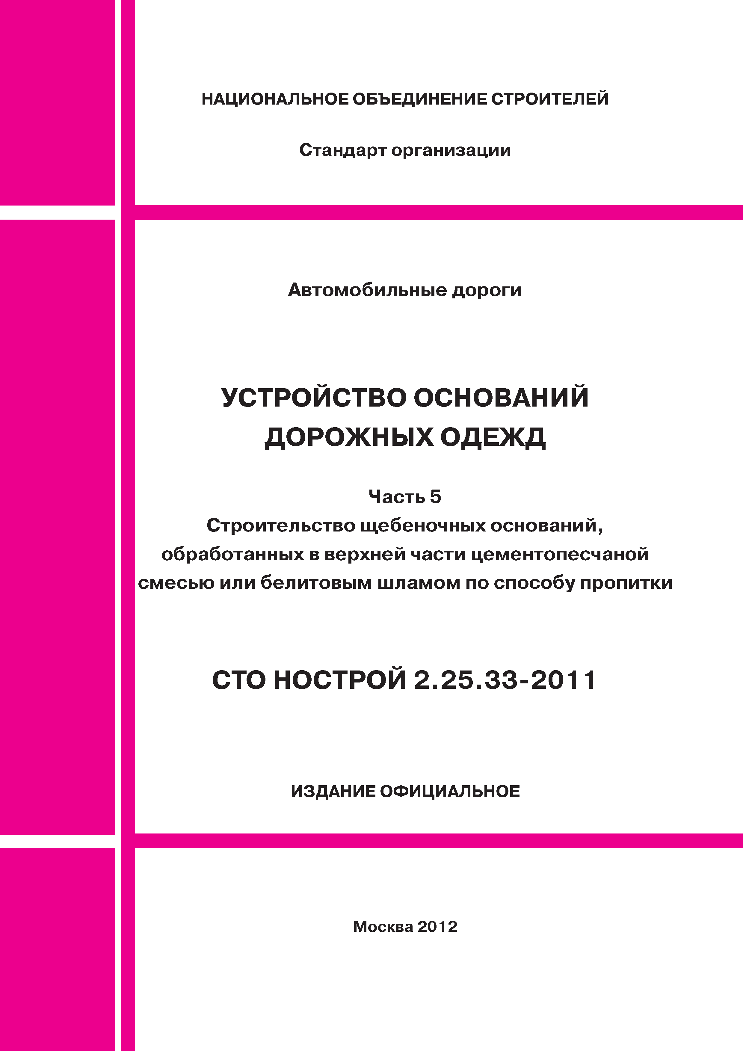 СТО НОСТРОЙ 2.25.33-2011