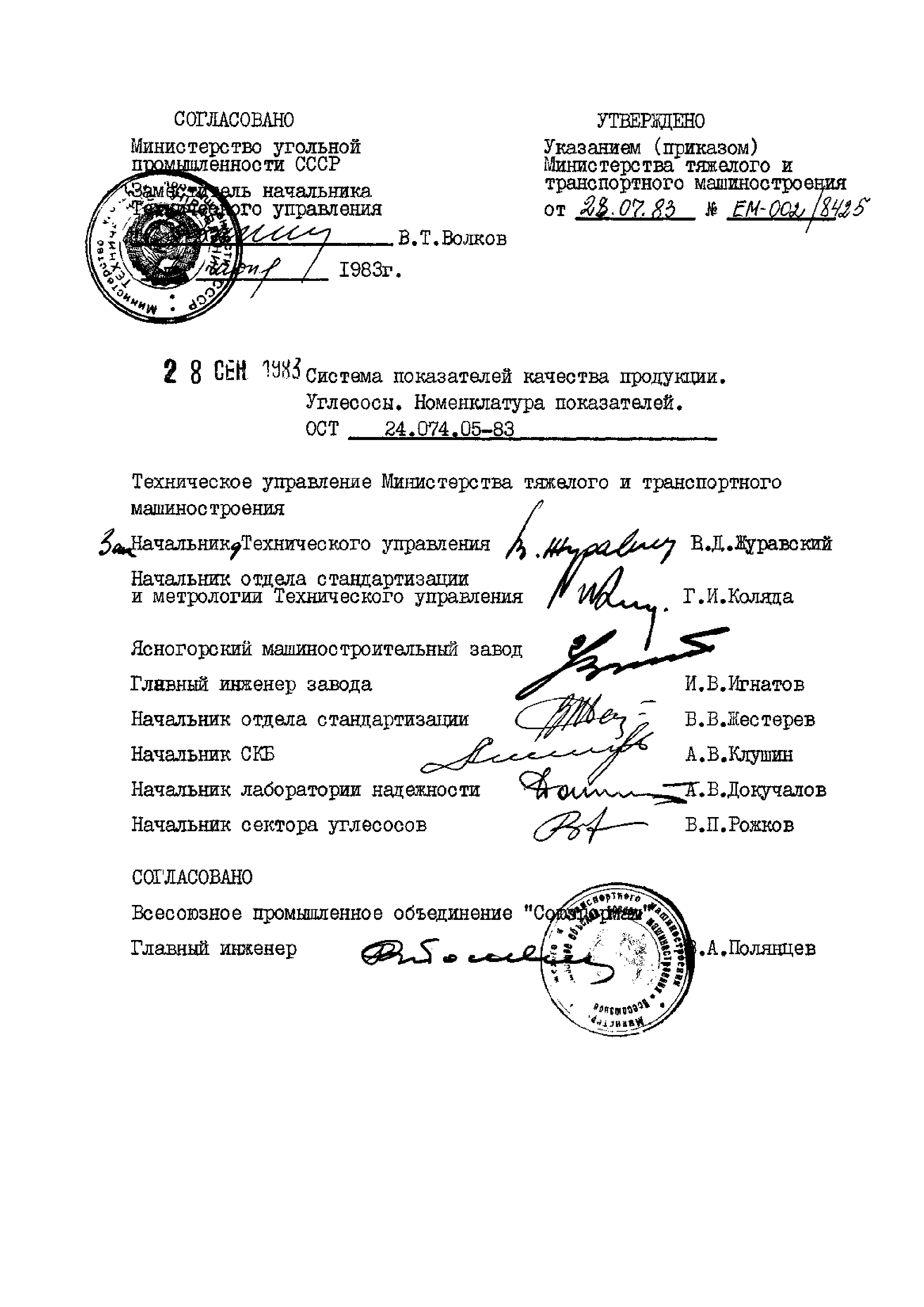 ОСТ 24.074.05-83