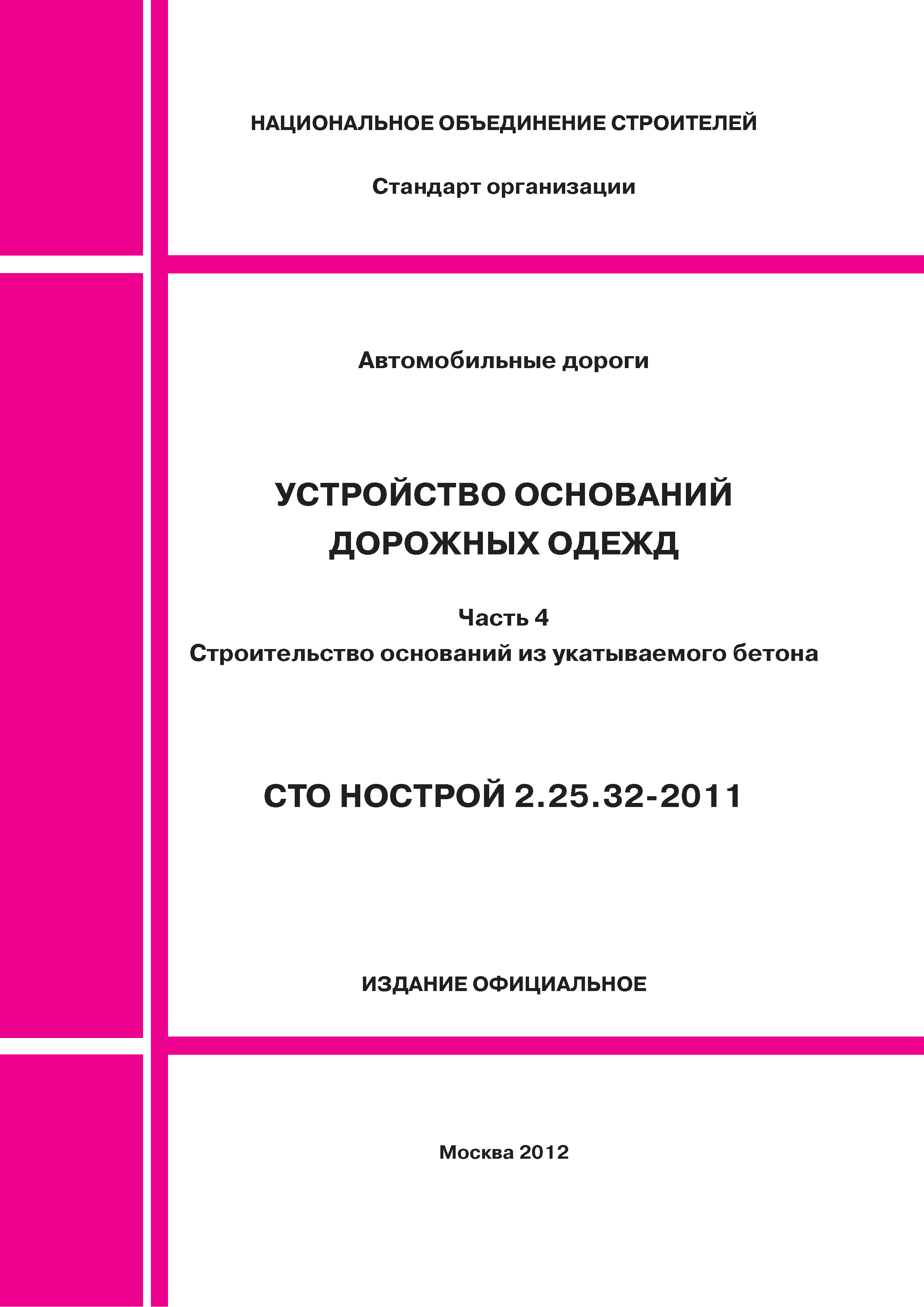 СТО НОСТРОЙ 2.25.32-2011