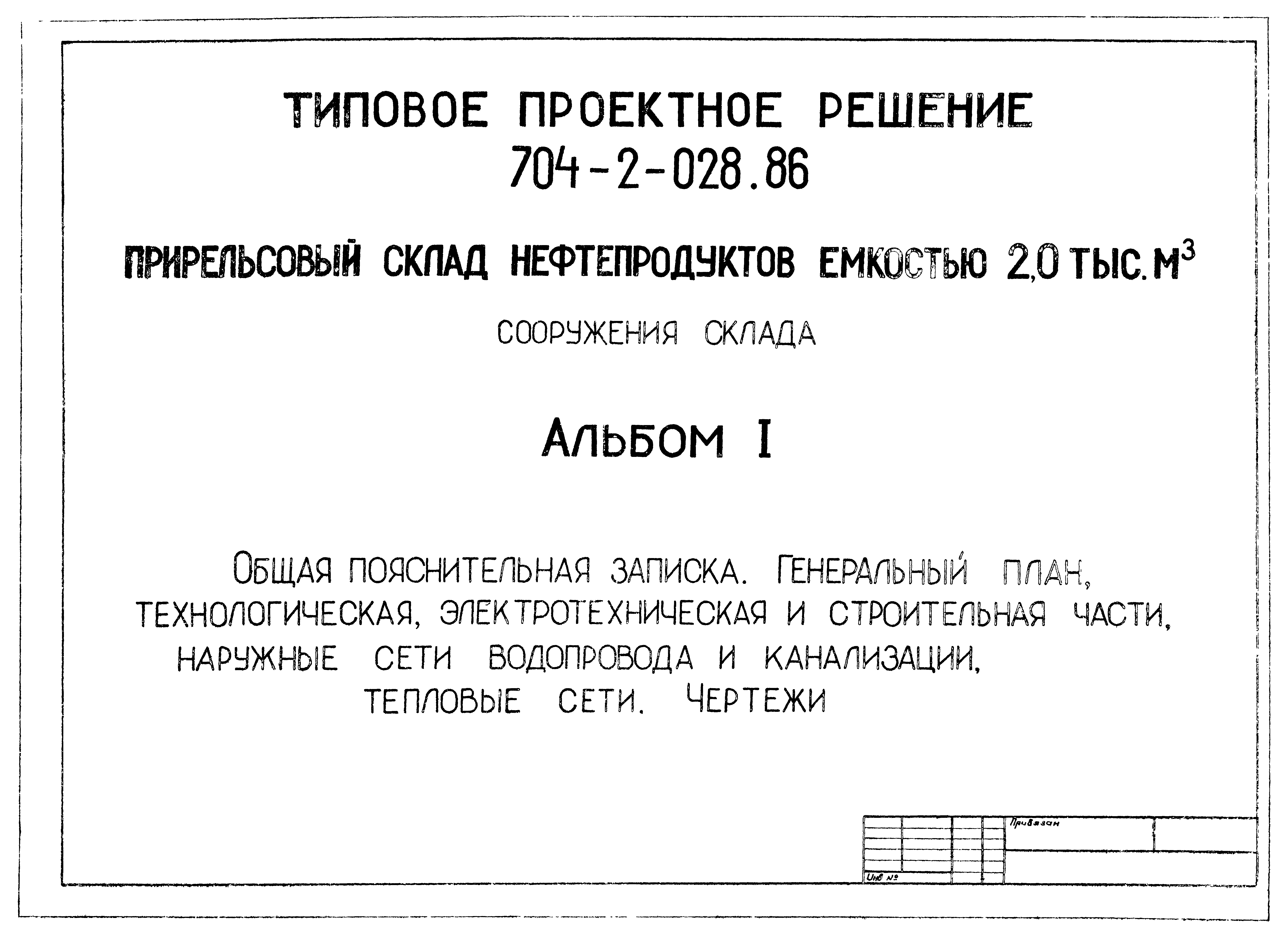 Типовые проектные решения 704-2-028.86