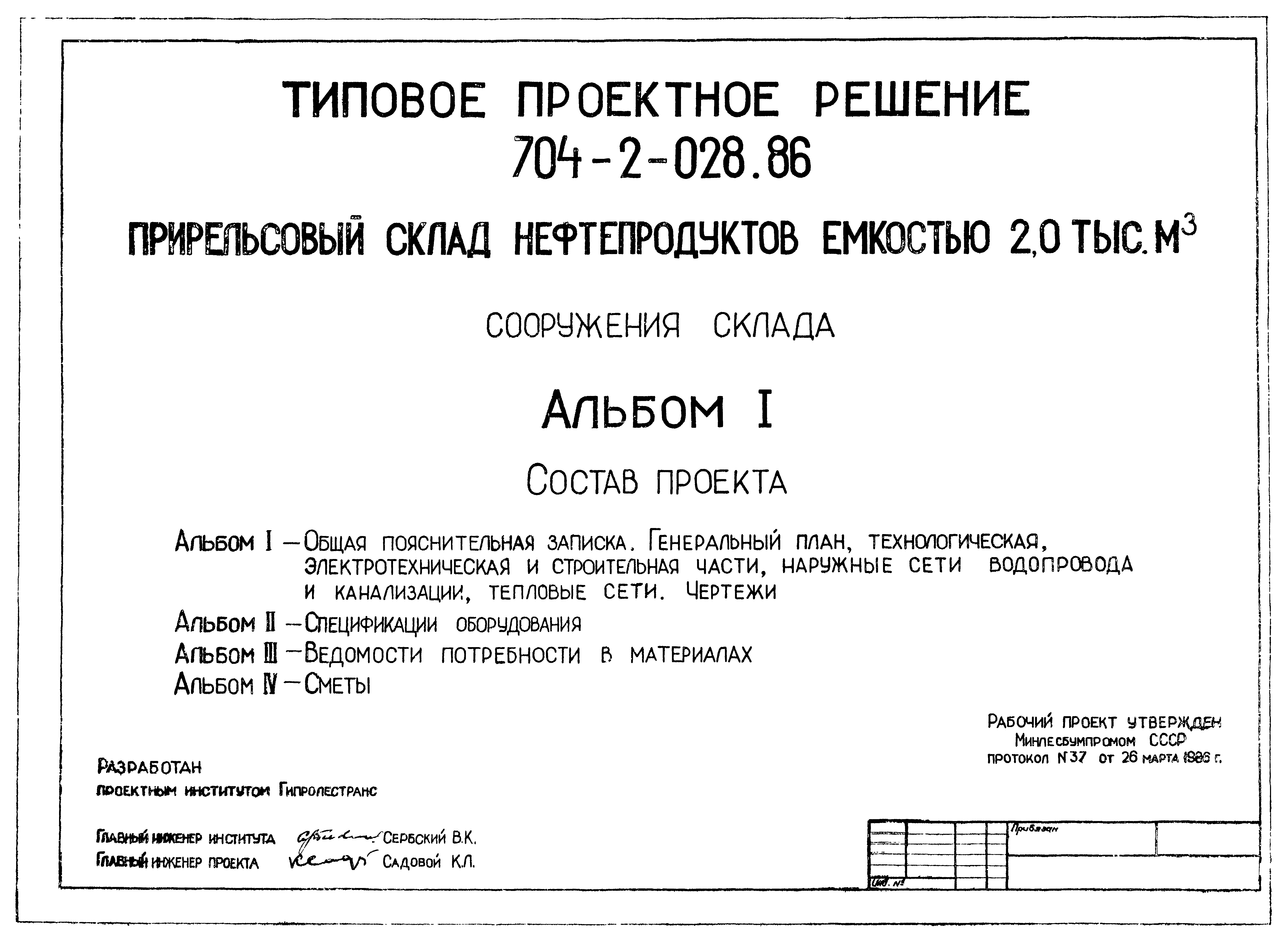 Типовые проектные решения 704-2-028.86