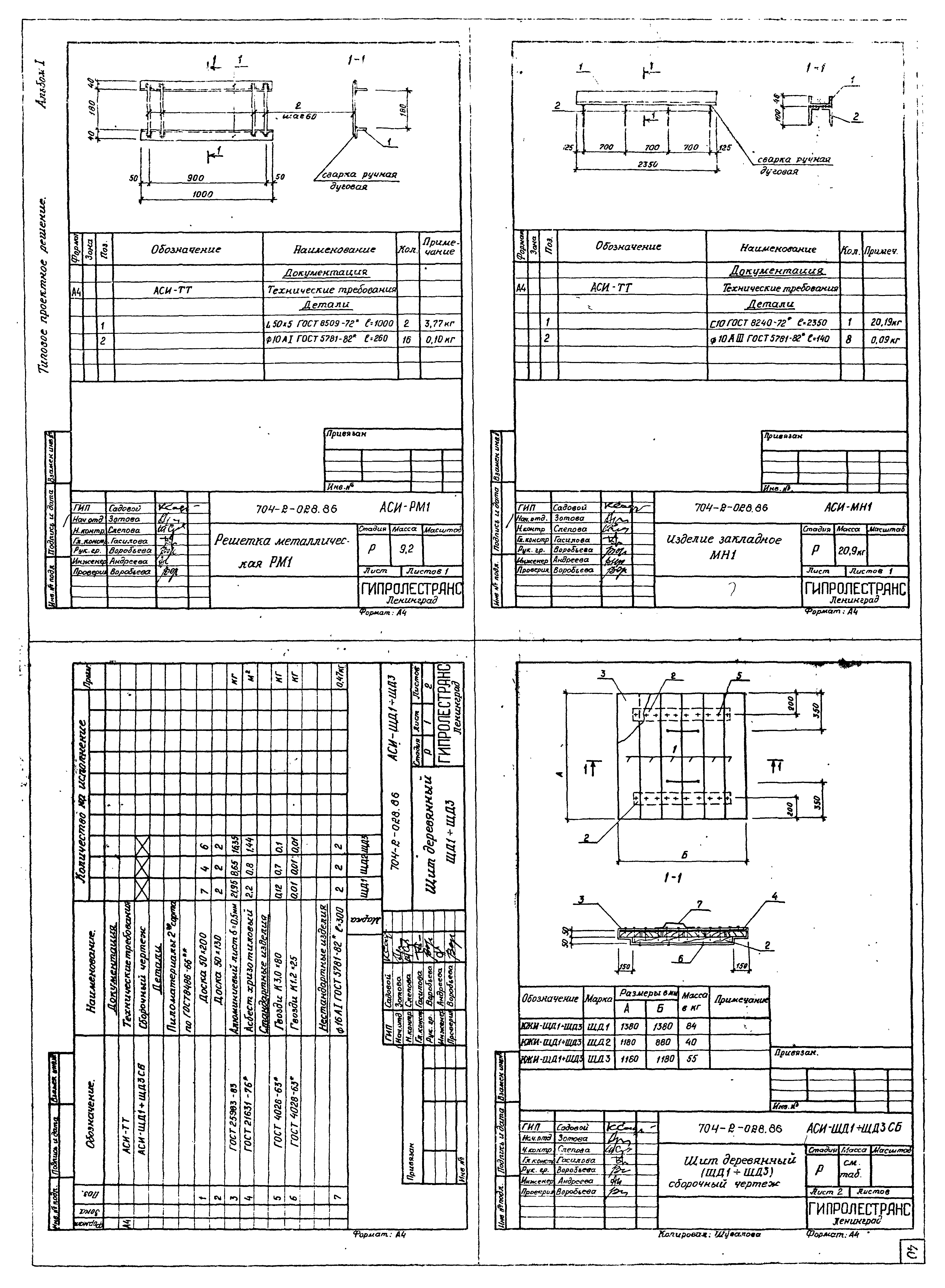 Типовые проектные решения 704-2-028.86