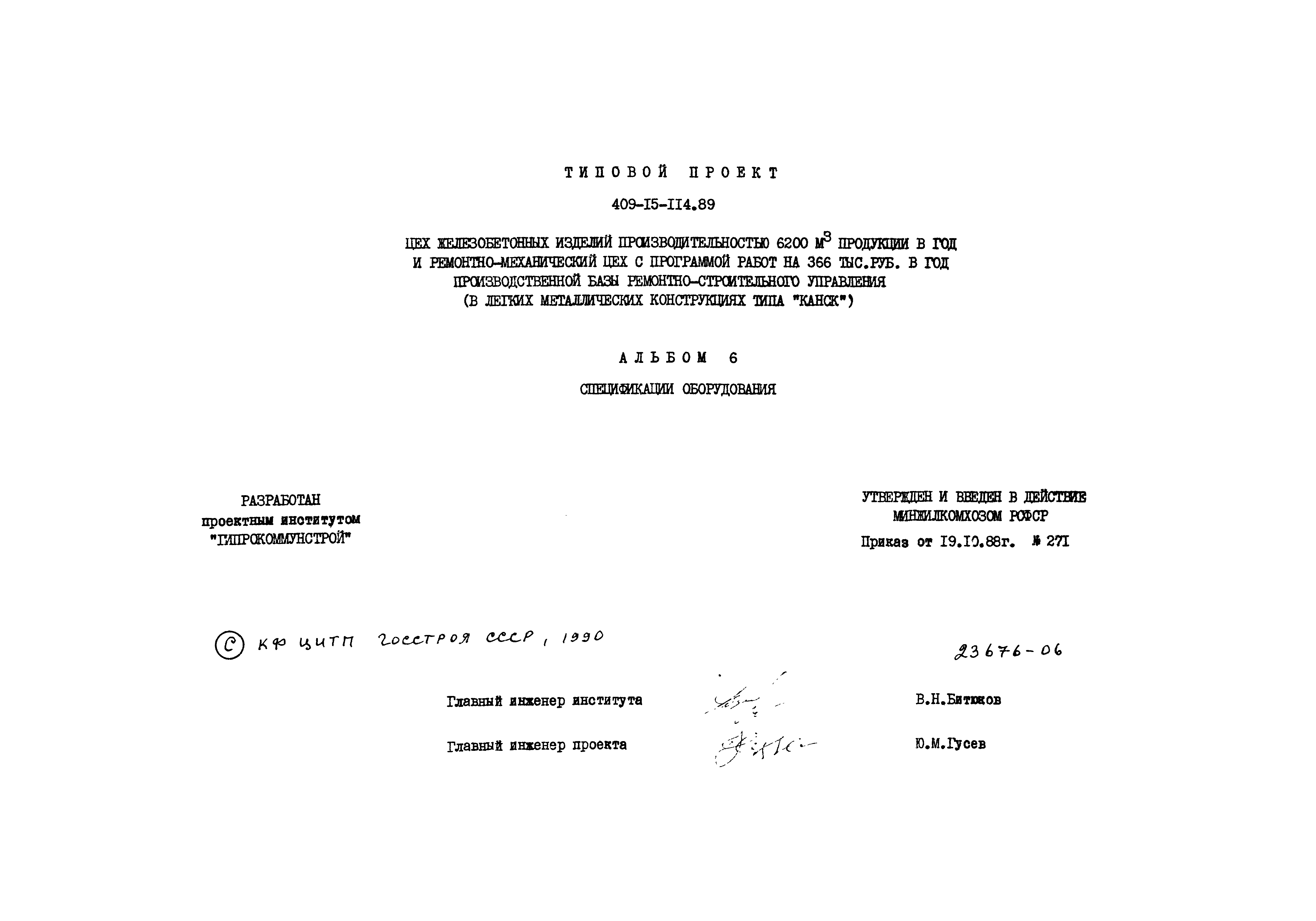 Типовой проект 409-15-114.89