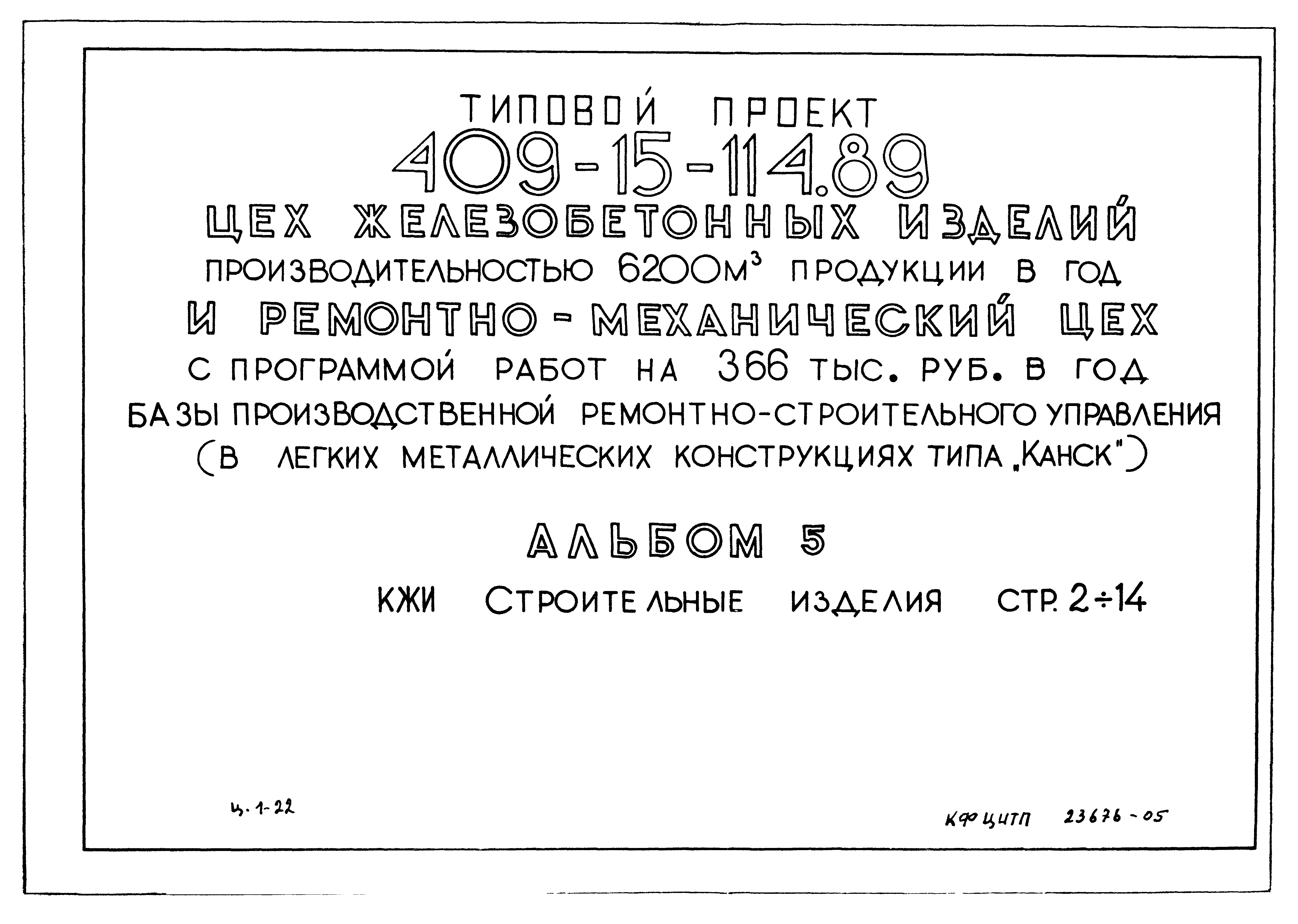 Типовой проект 409-15-114.89