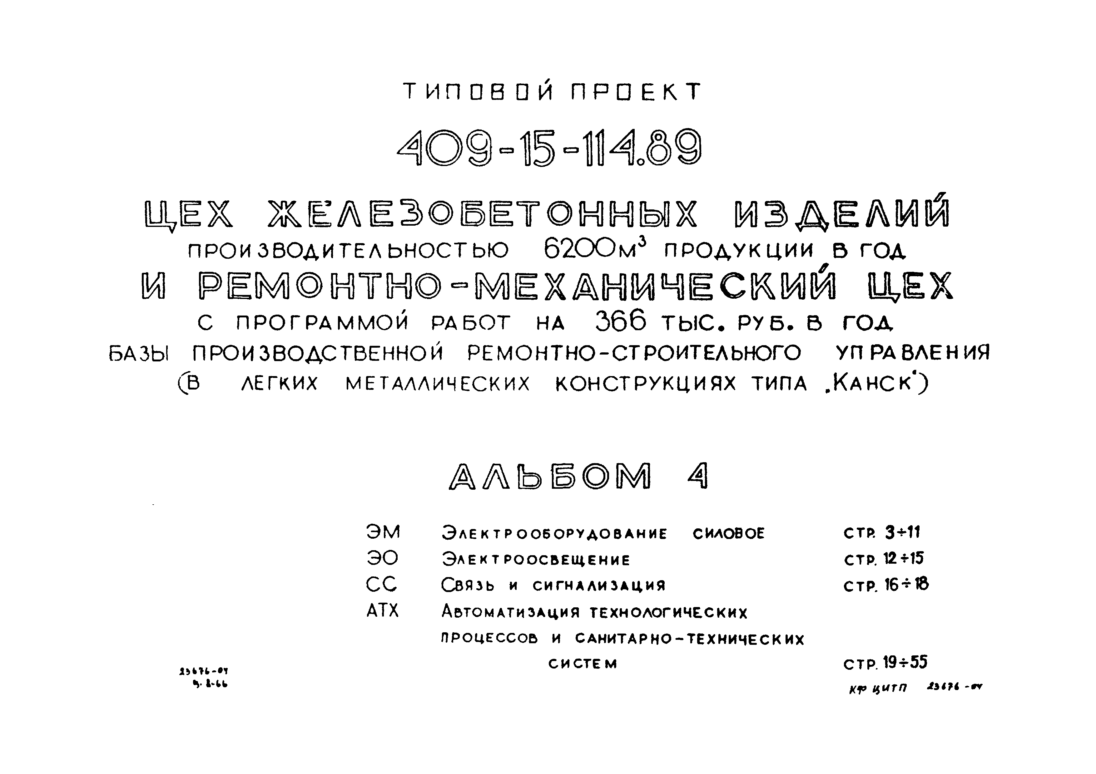 Типовой проект 409-15-114.89