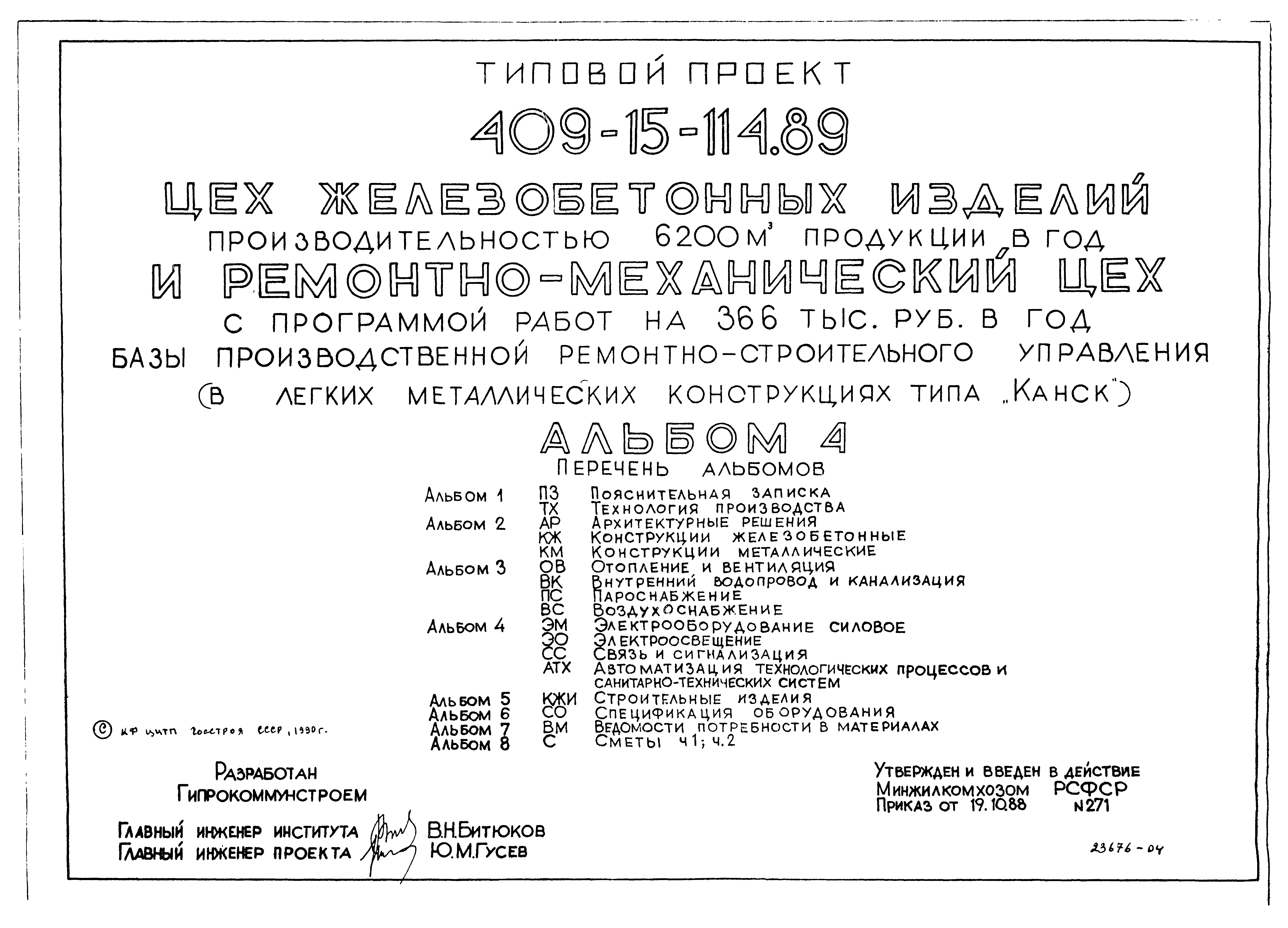 Типовой проект 409-15-114.89