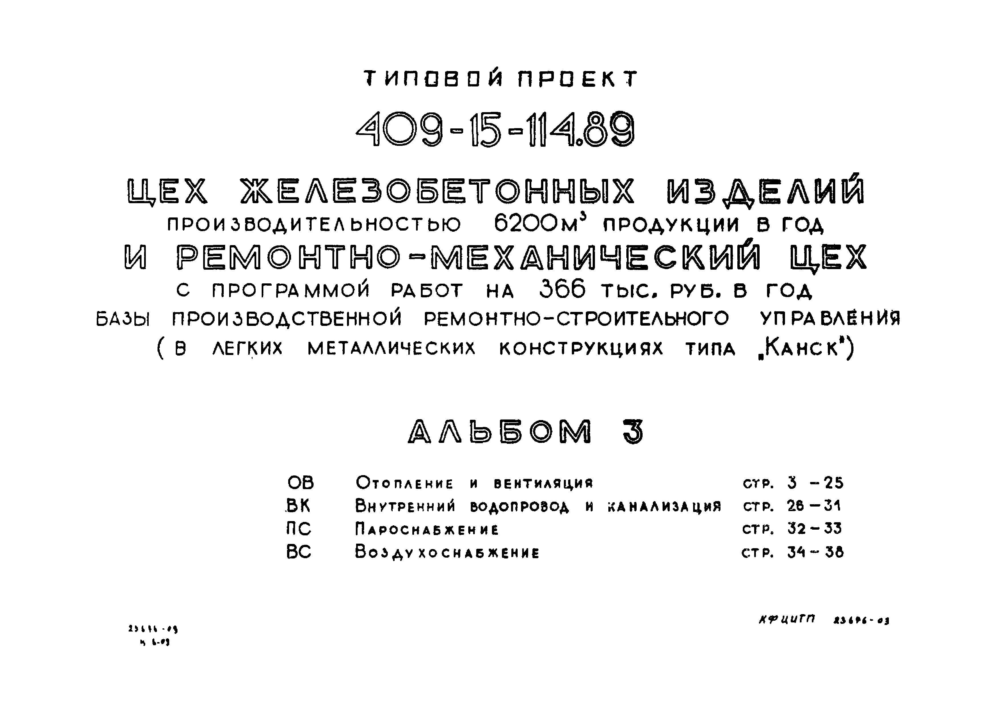Типовой проект 409-15-114.89