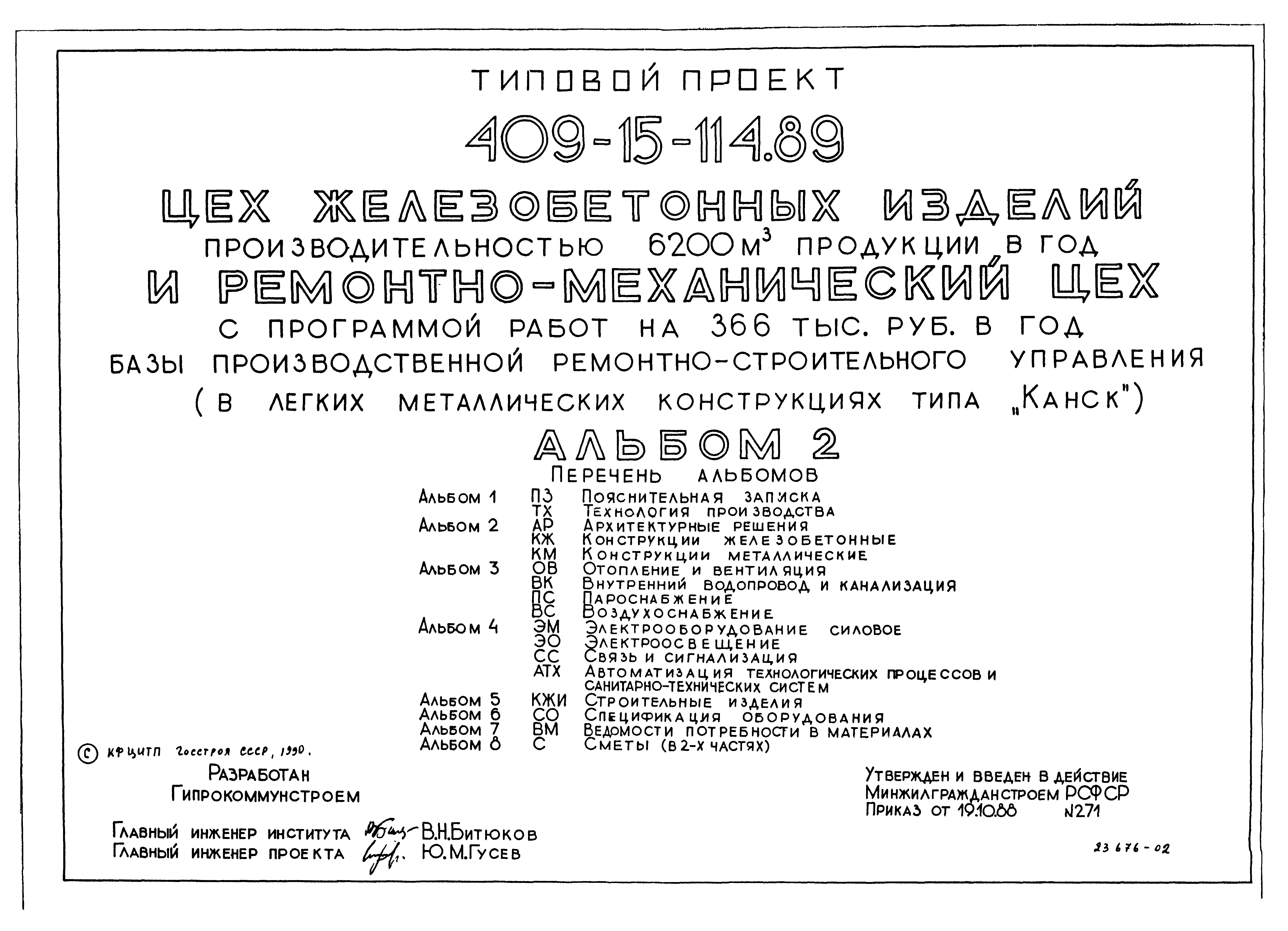 Типовой проект 409-15-114.89