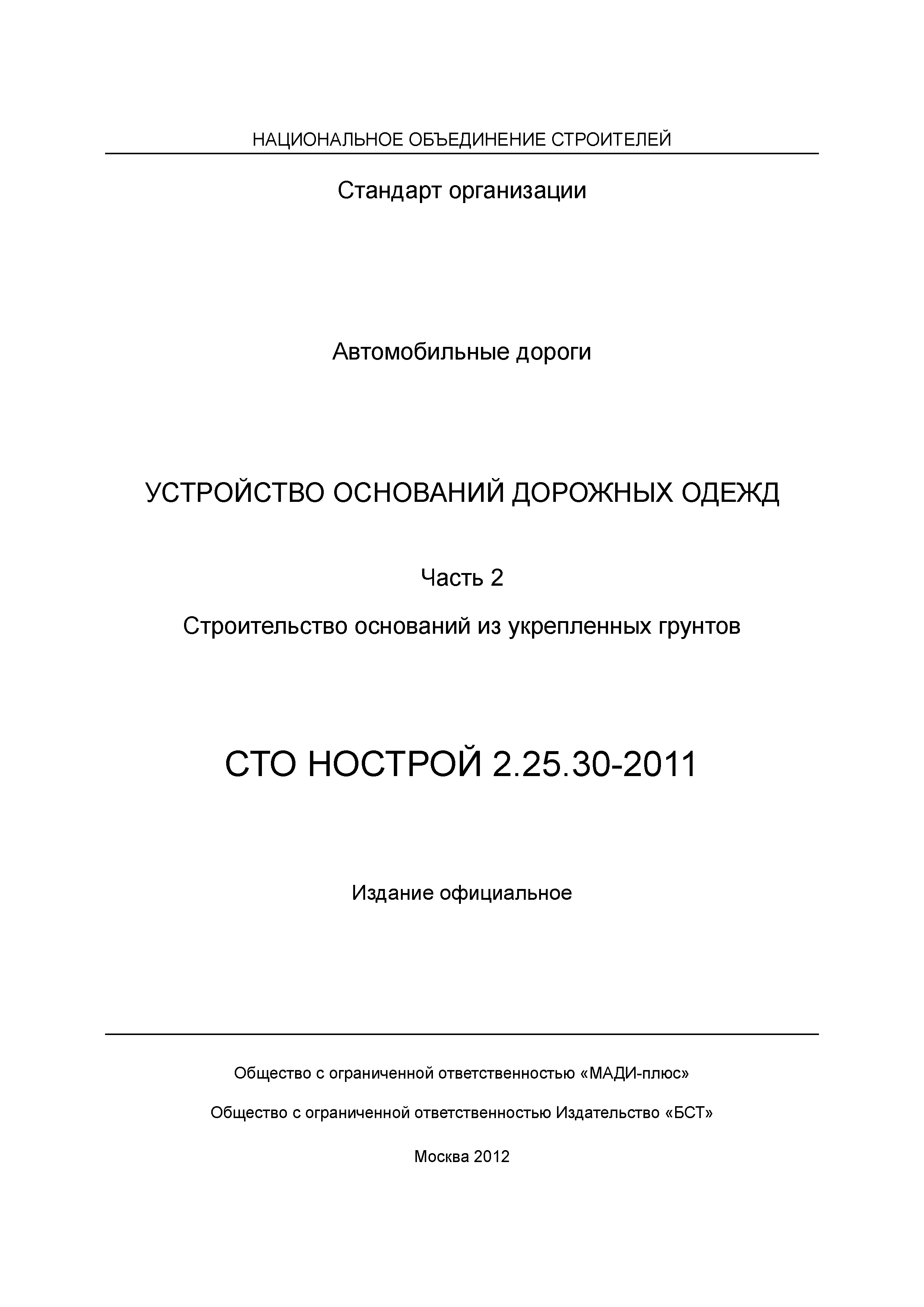 СТО НОСТРОЙ 2.25.30-2011