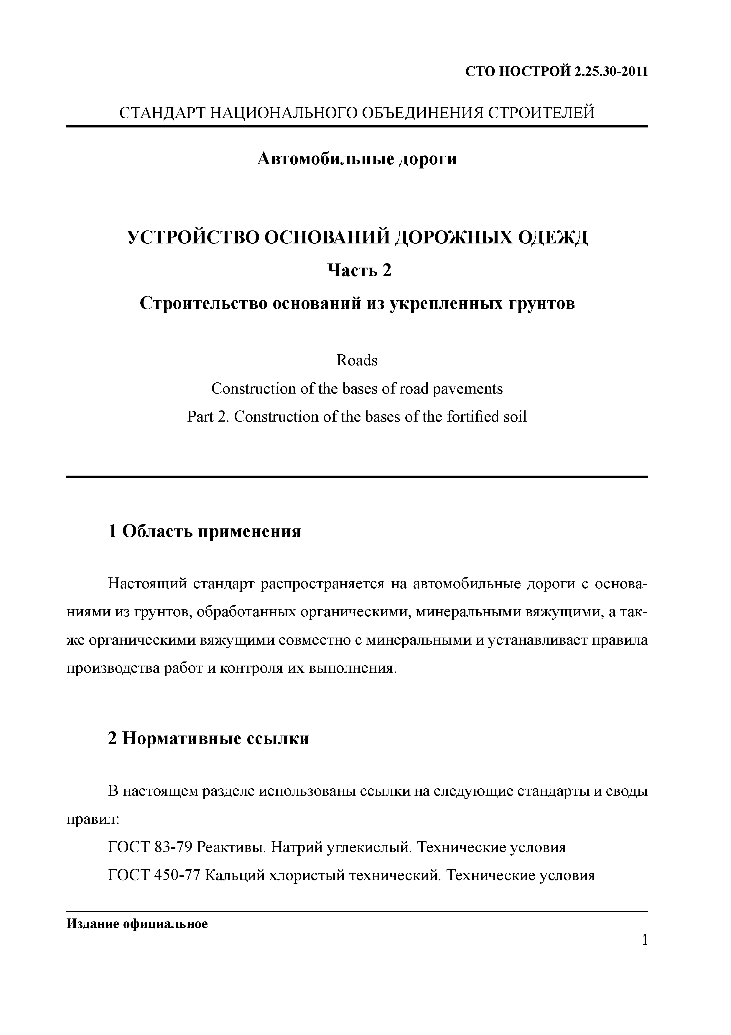 СТО НОСТРОЙ 2.25.30-2011