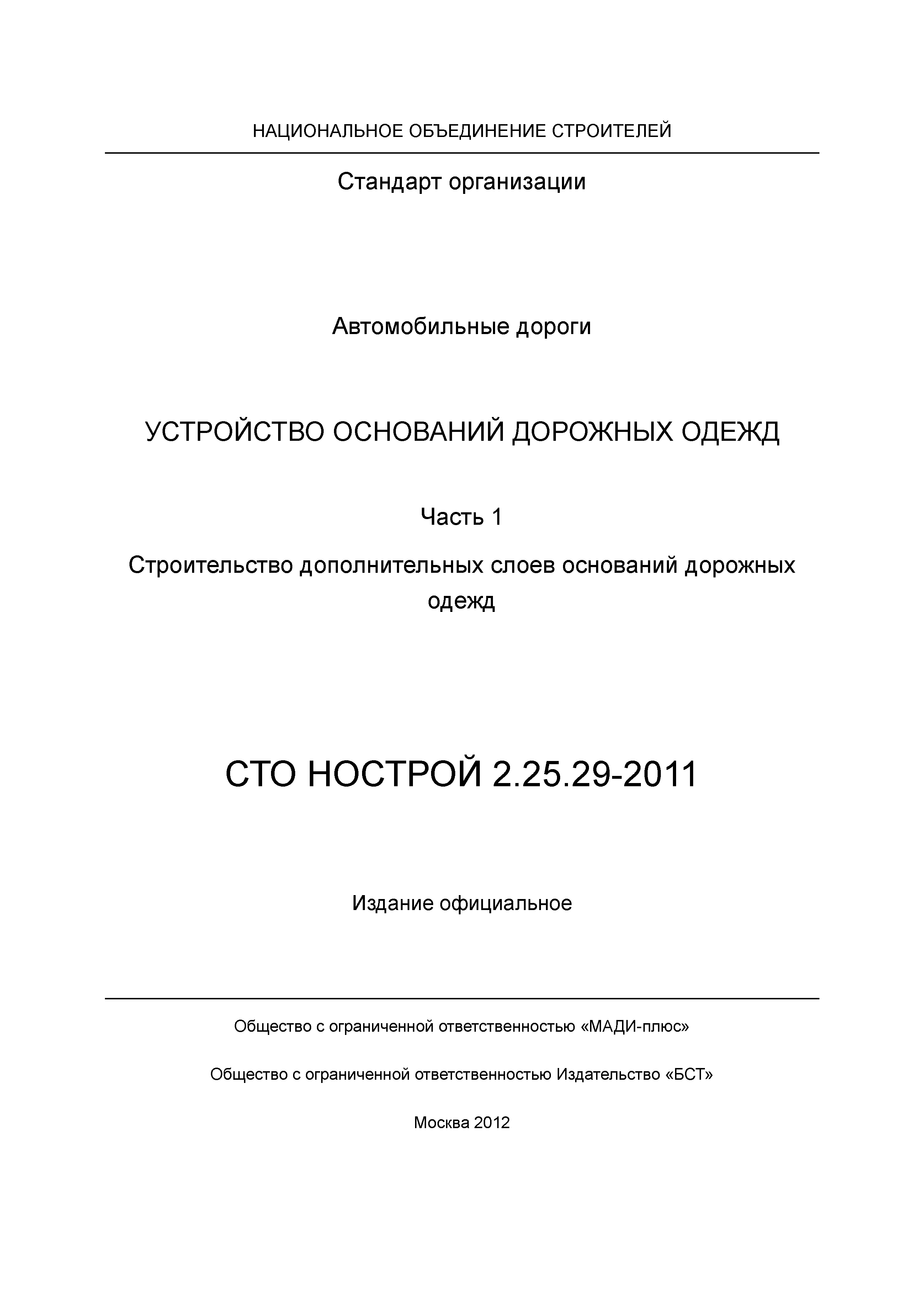 СТО НОСТРОЙ 2.25.29-2011