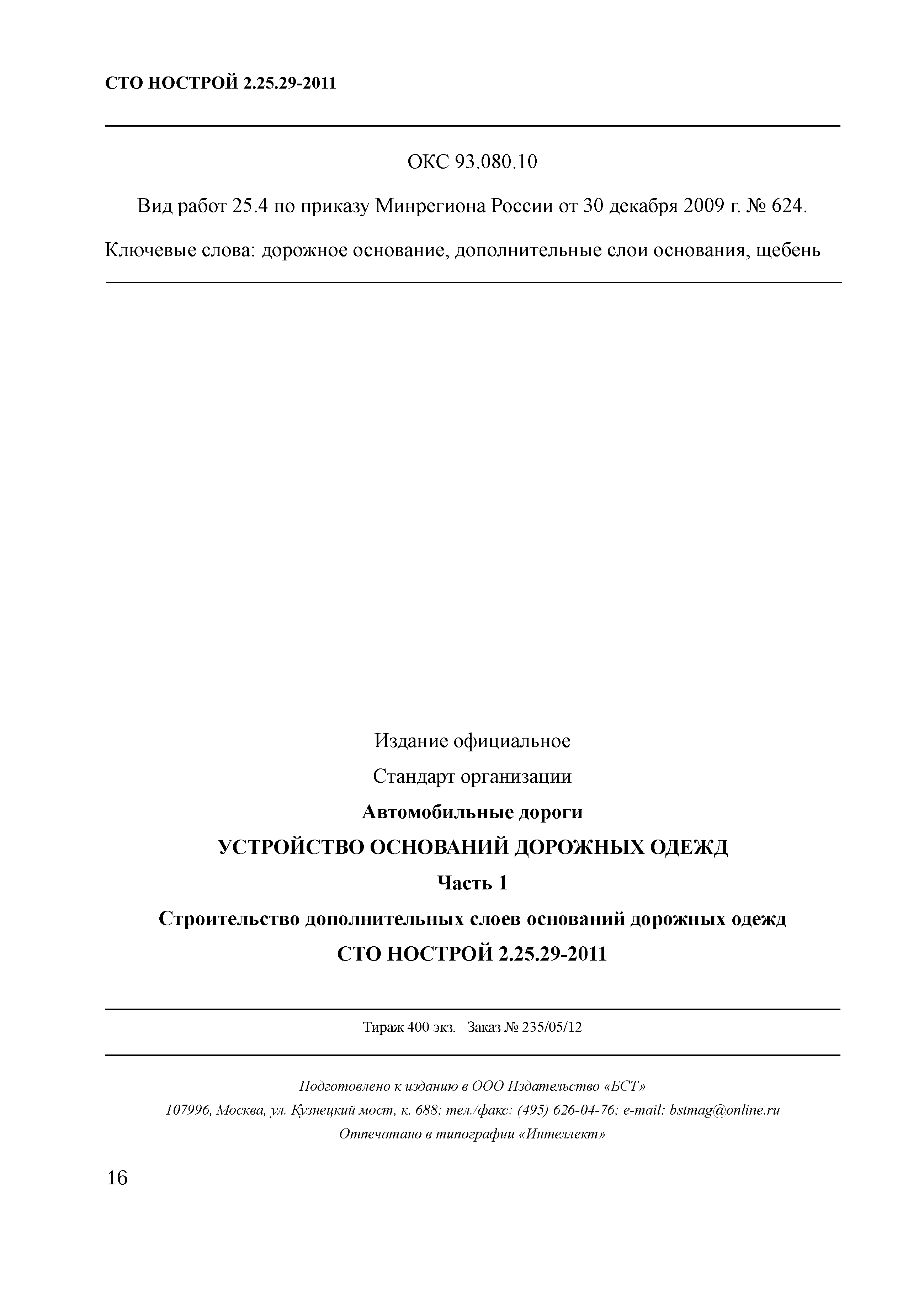 СТО НОСТРОЙ 2.25.29-2011