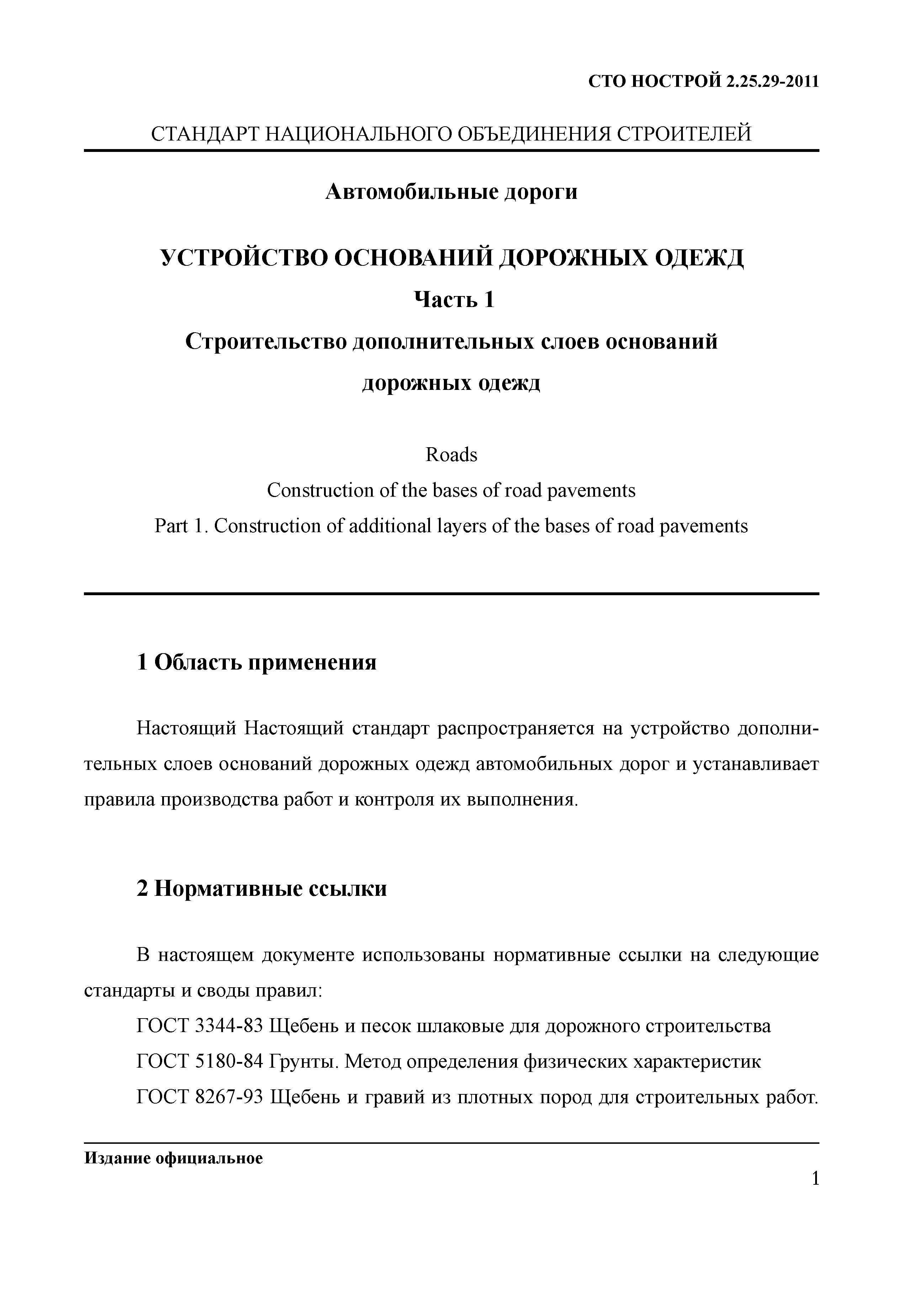 СТО НОСТРОЙ 2.25.29-2011