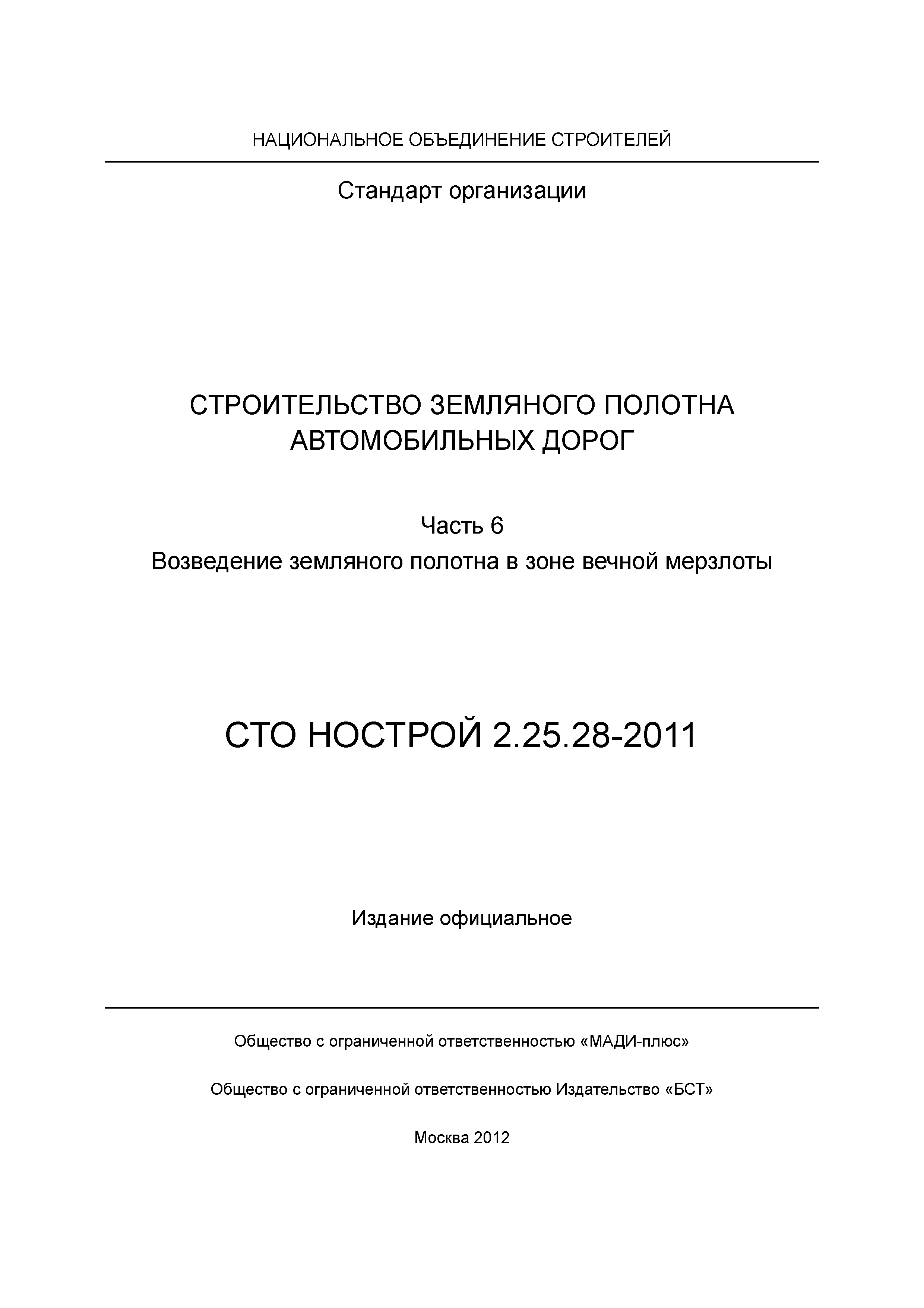 СТО НОСТРОЙ 2.25.28-2011