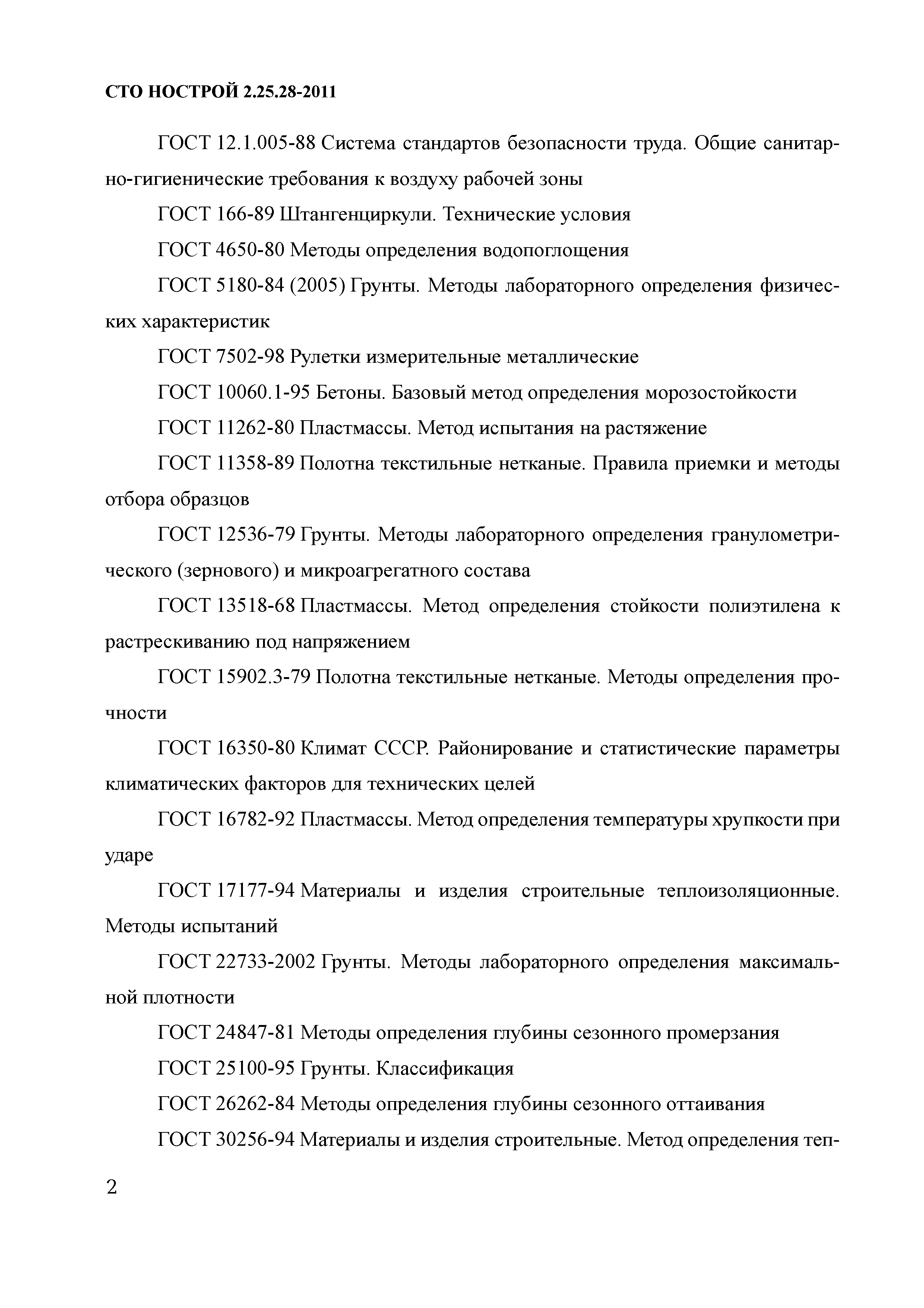 СТО НОСТРОЙ 2.25.28-2011