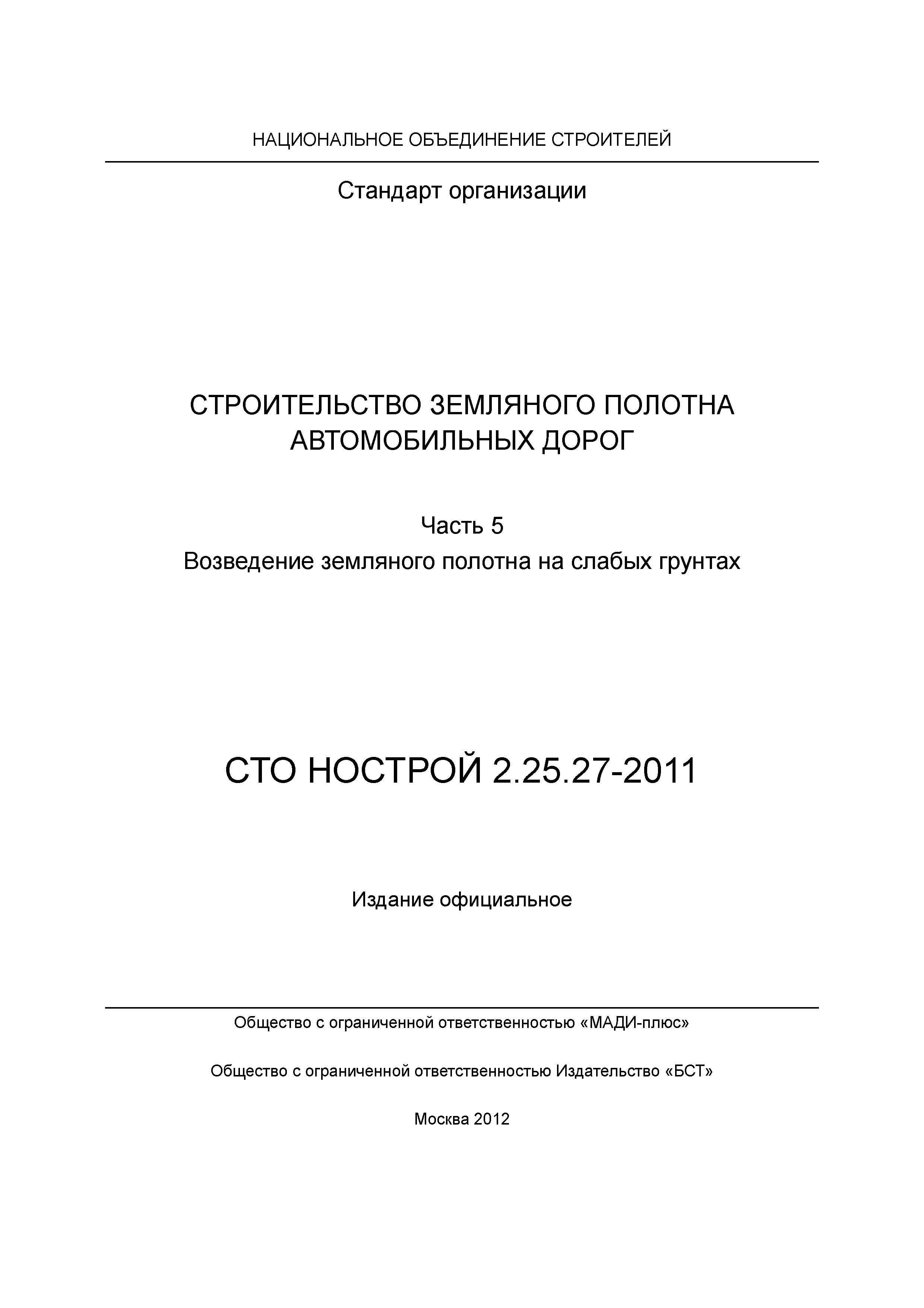 СТО НОСТРОЙ 2.25.27-2011