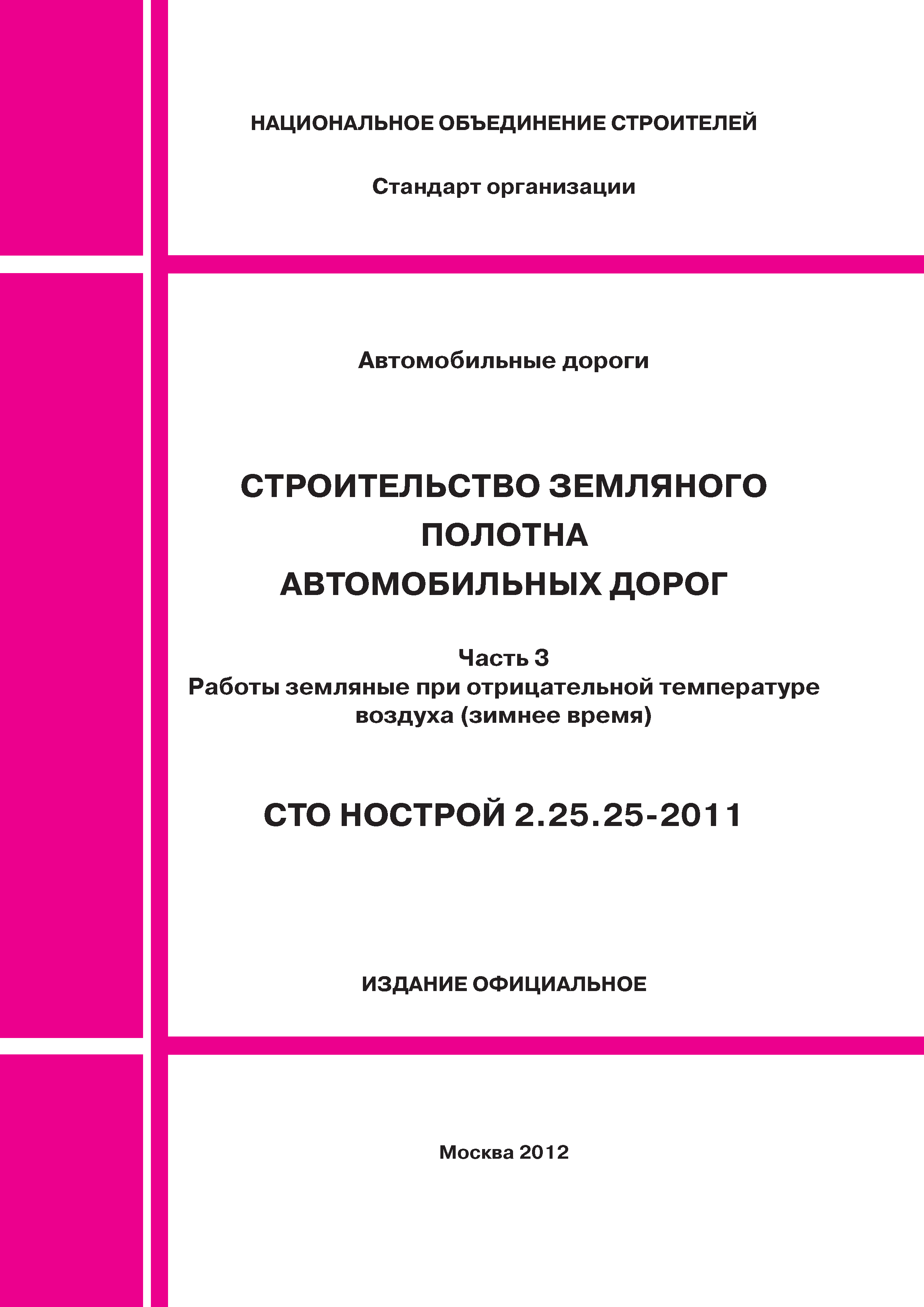 СТО НОСТРОЙ 2.25.25-2011