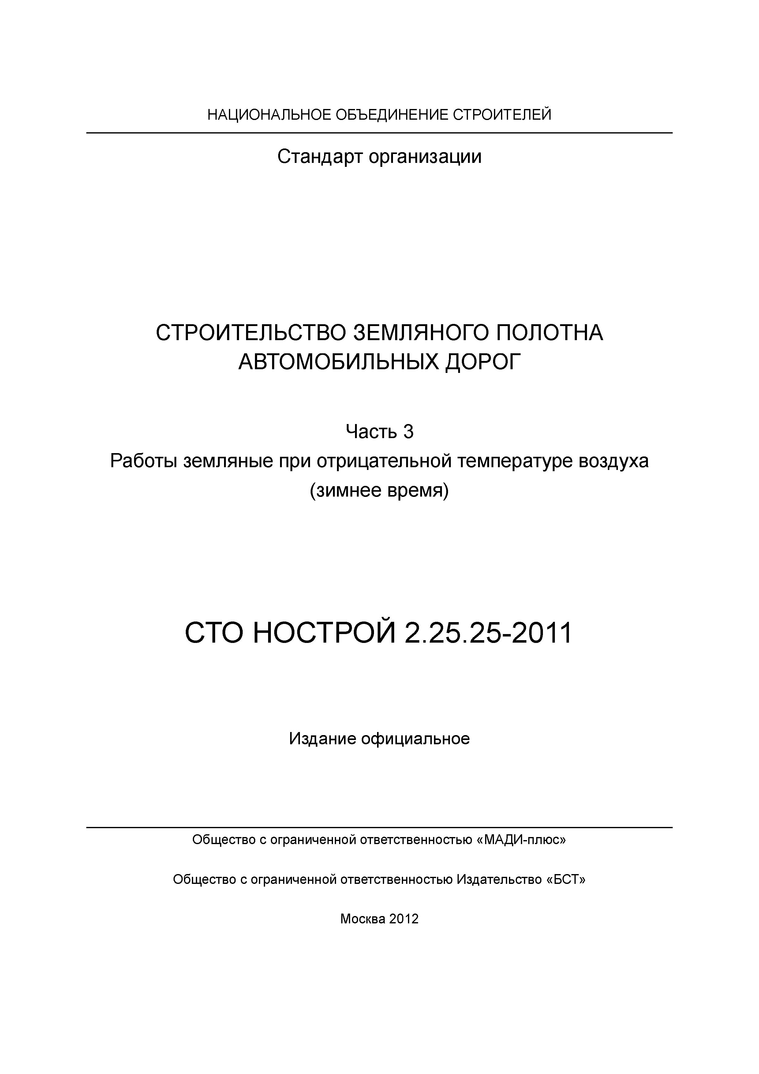 СТО НОСТРОЙ 2.25.25-2011