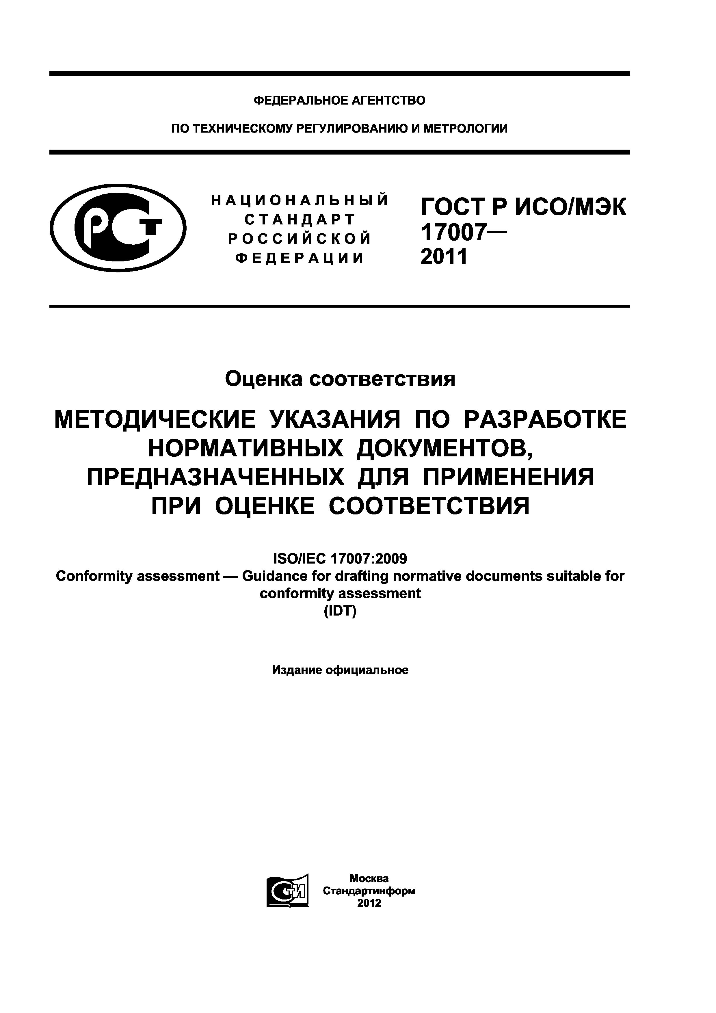 ГОСТ Р ИСО/МЭК 17007-2011