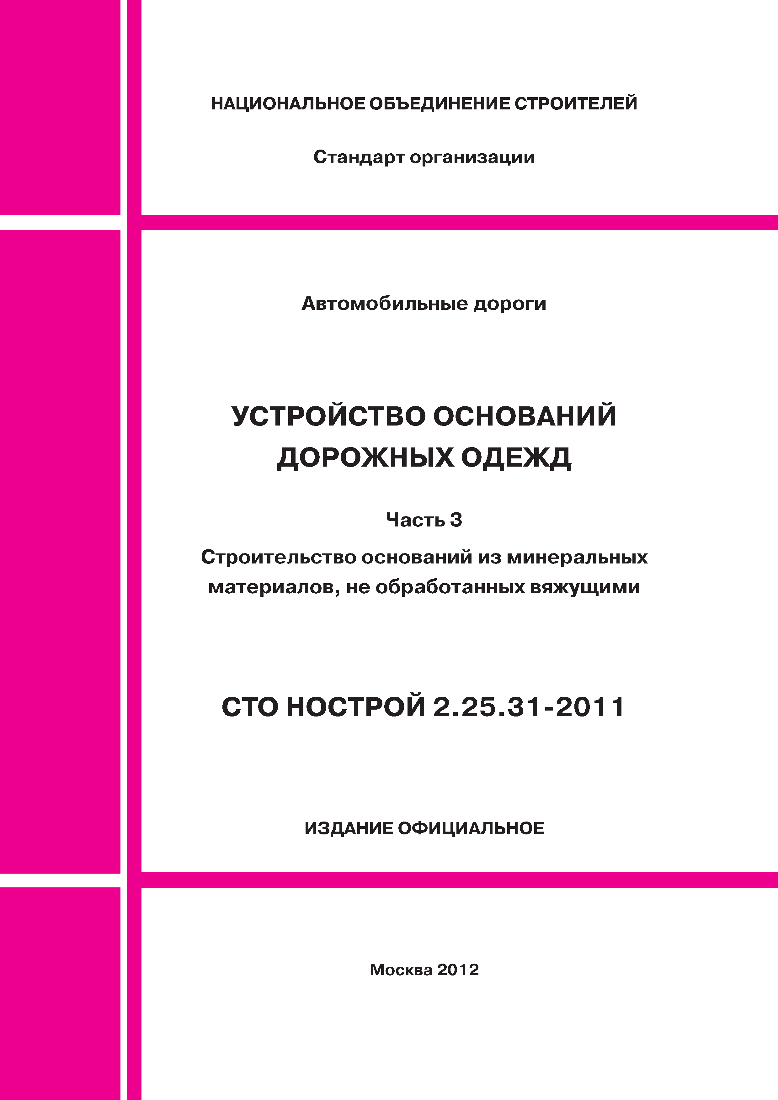 СТО НОСТРОЙ 2.25.31-2011