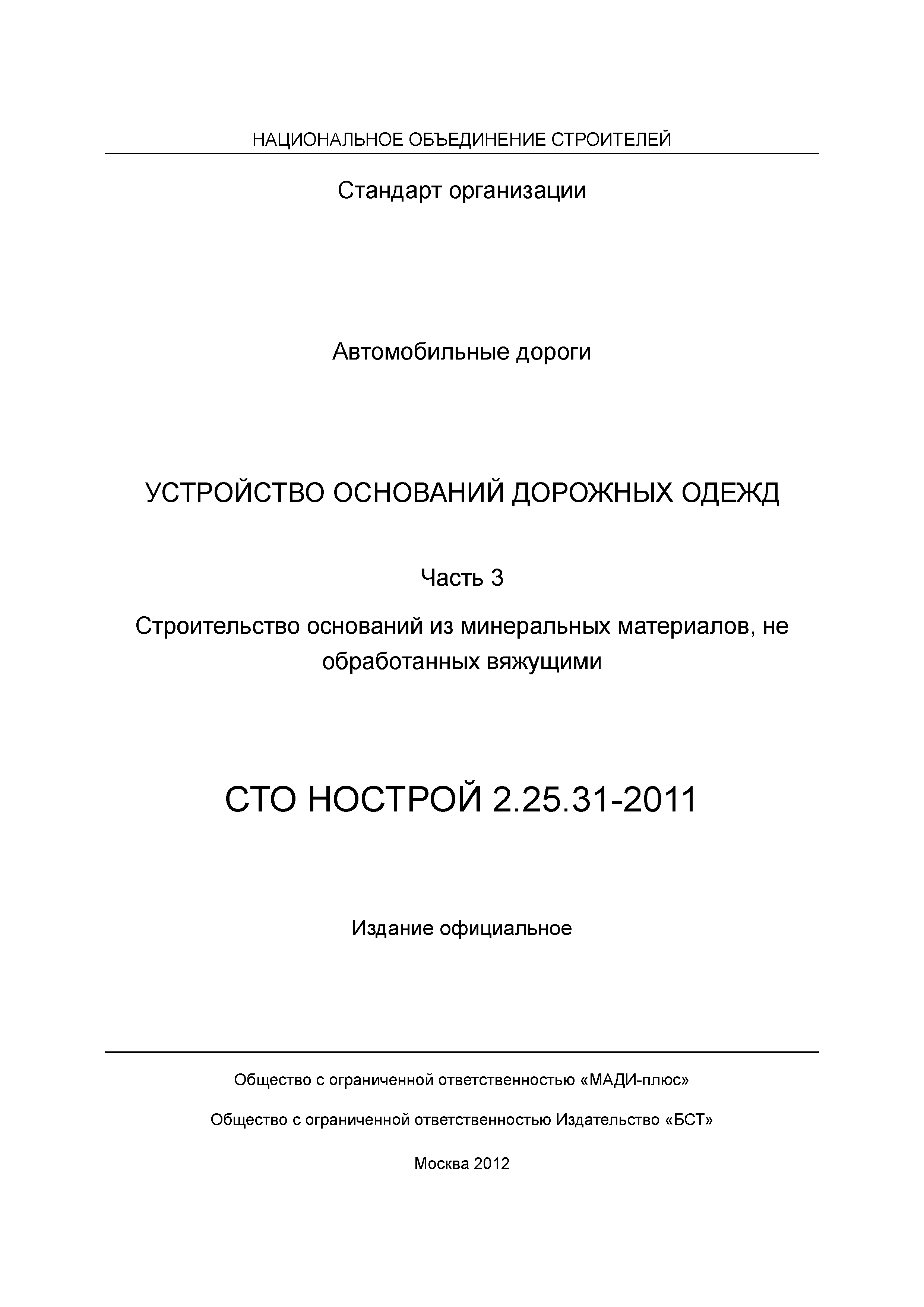 СТО НОСТРОЙ 2.25.31-2011