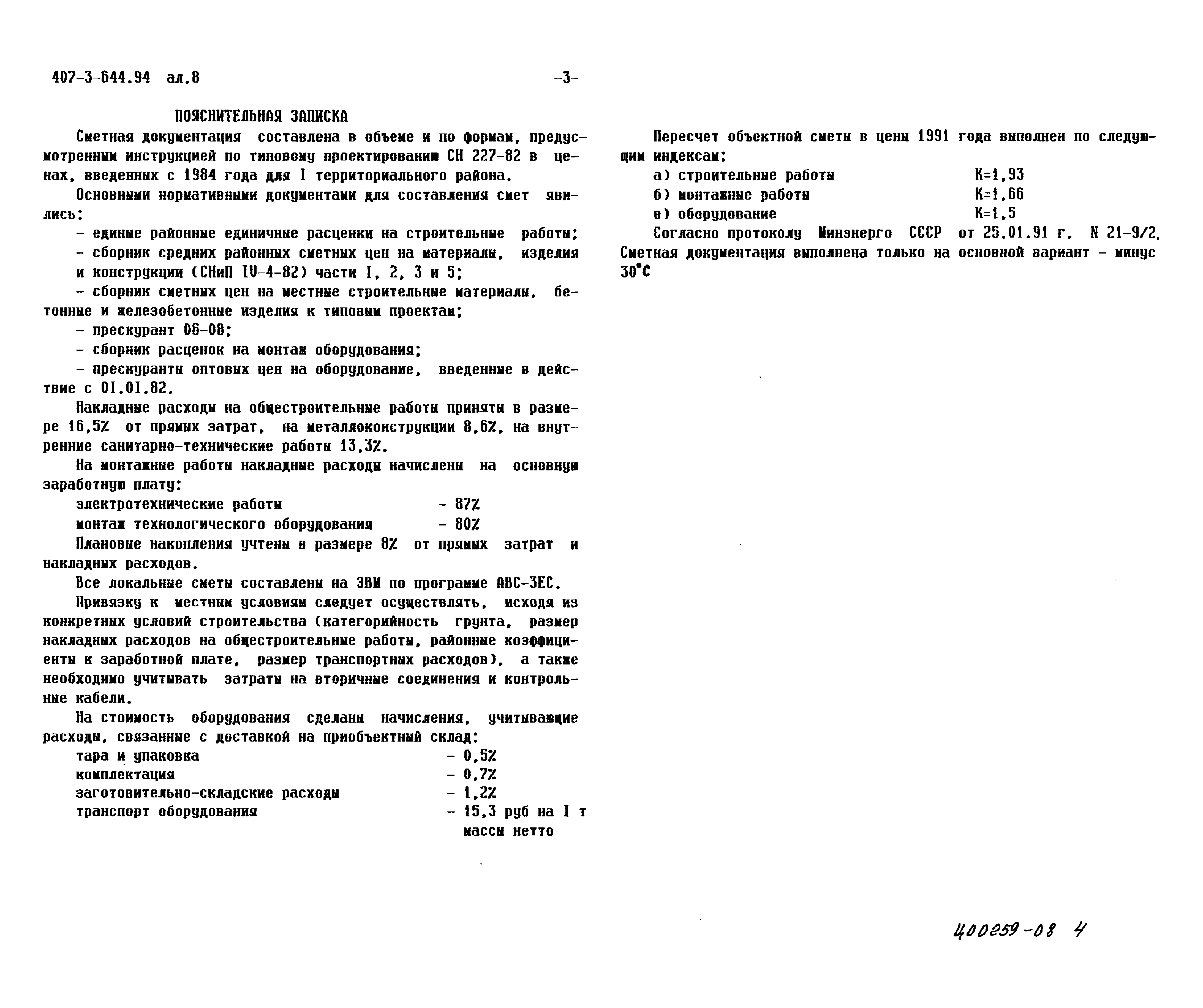 Типовой проект 407-3-644.94