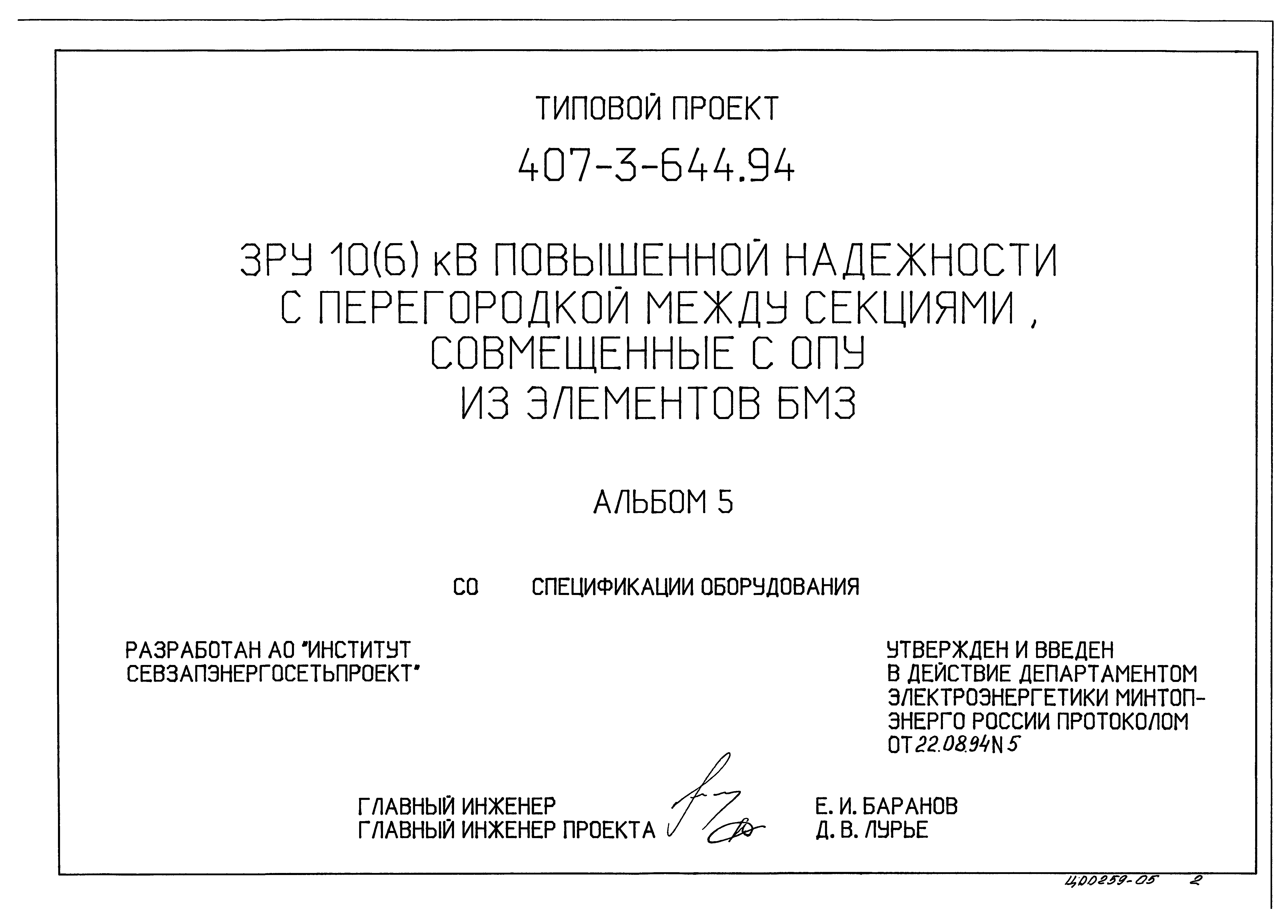 Типовой проект 407-3-644.94