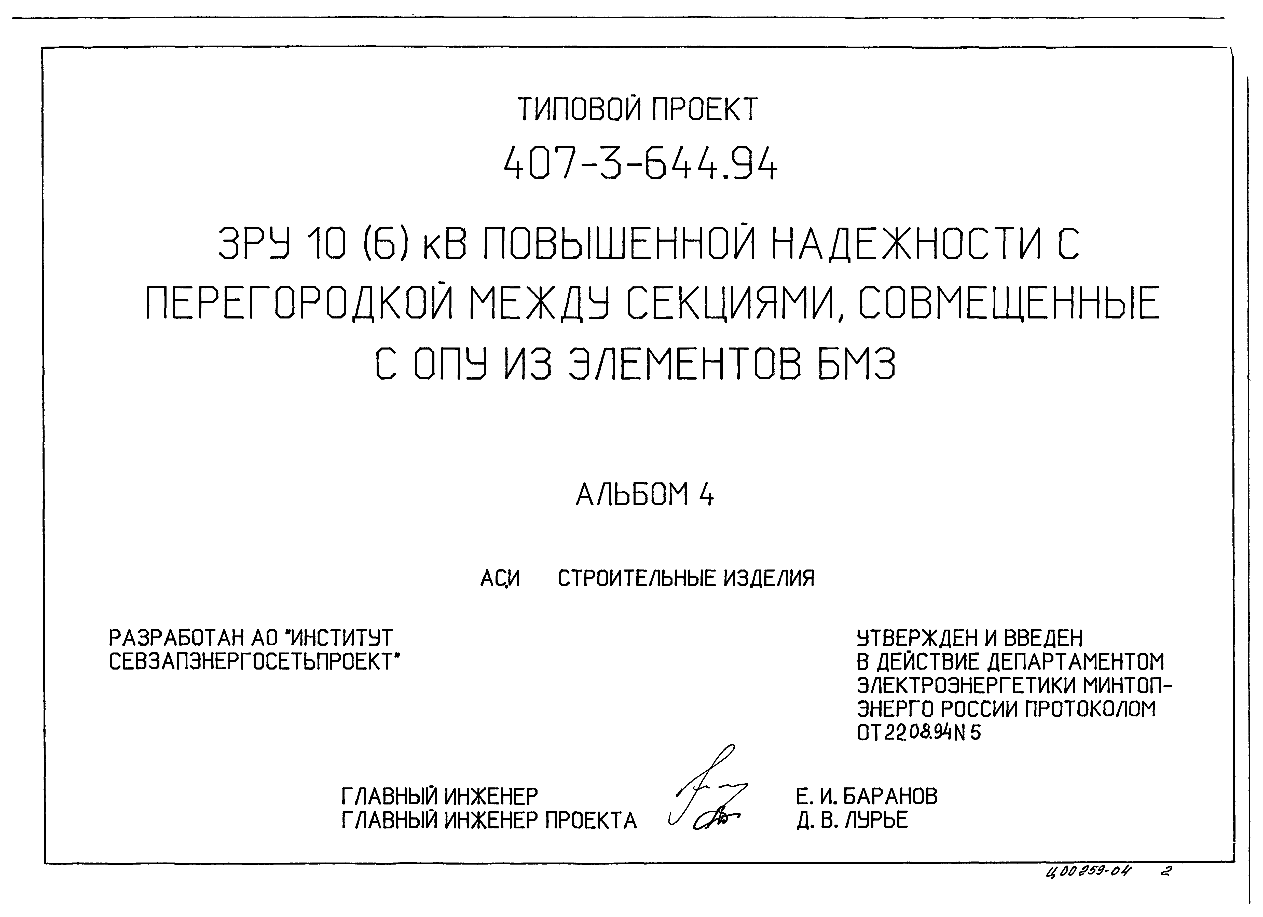 Типовой проект 407-3-644.94
