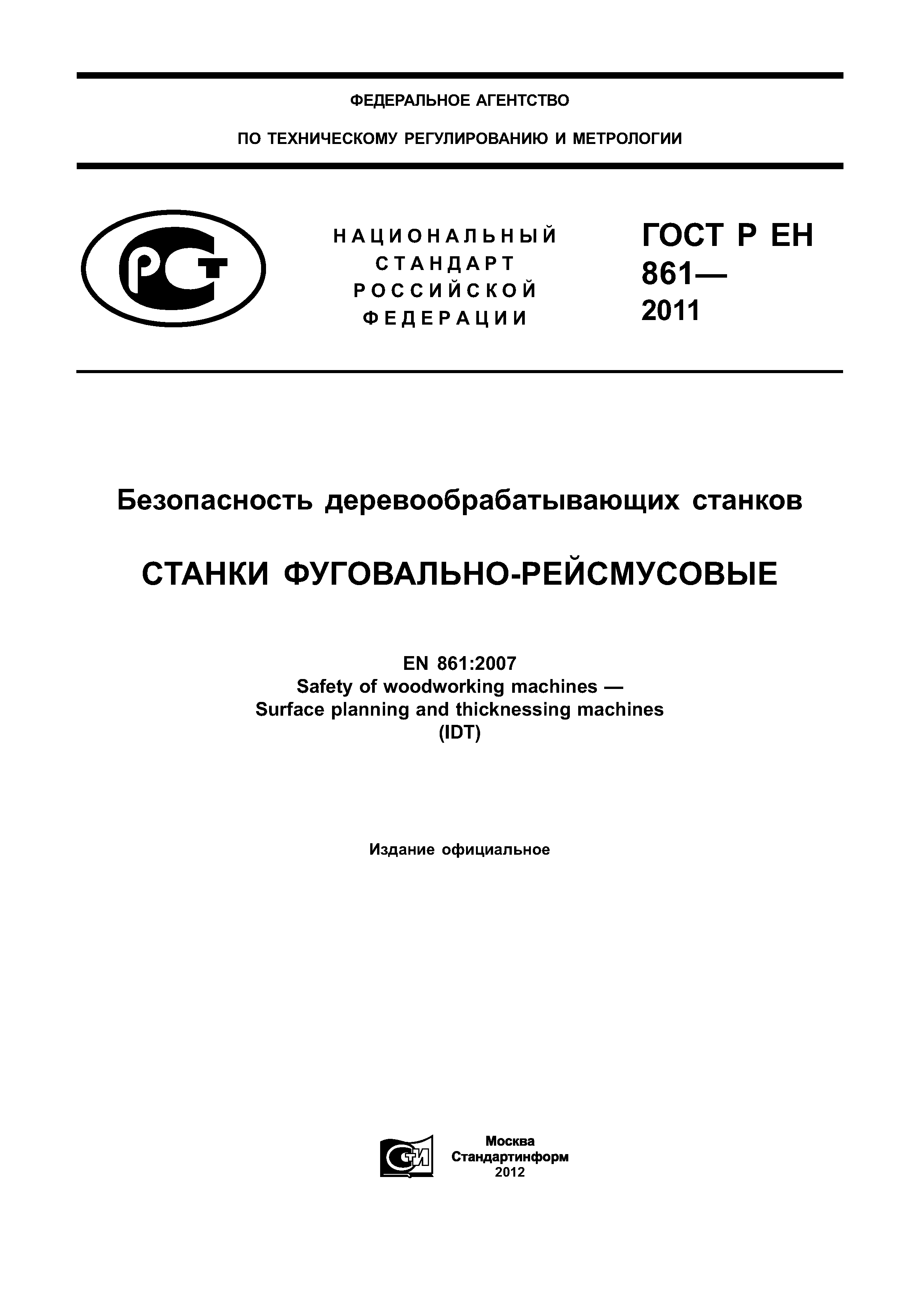 ГОСТ Р ЕН 861-2011