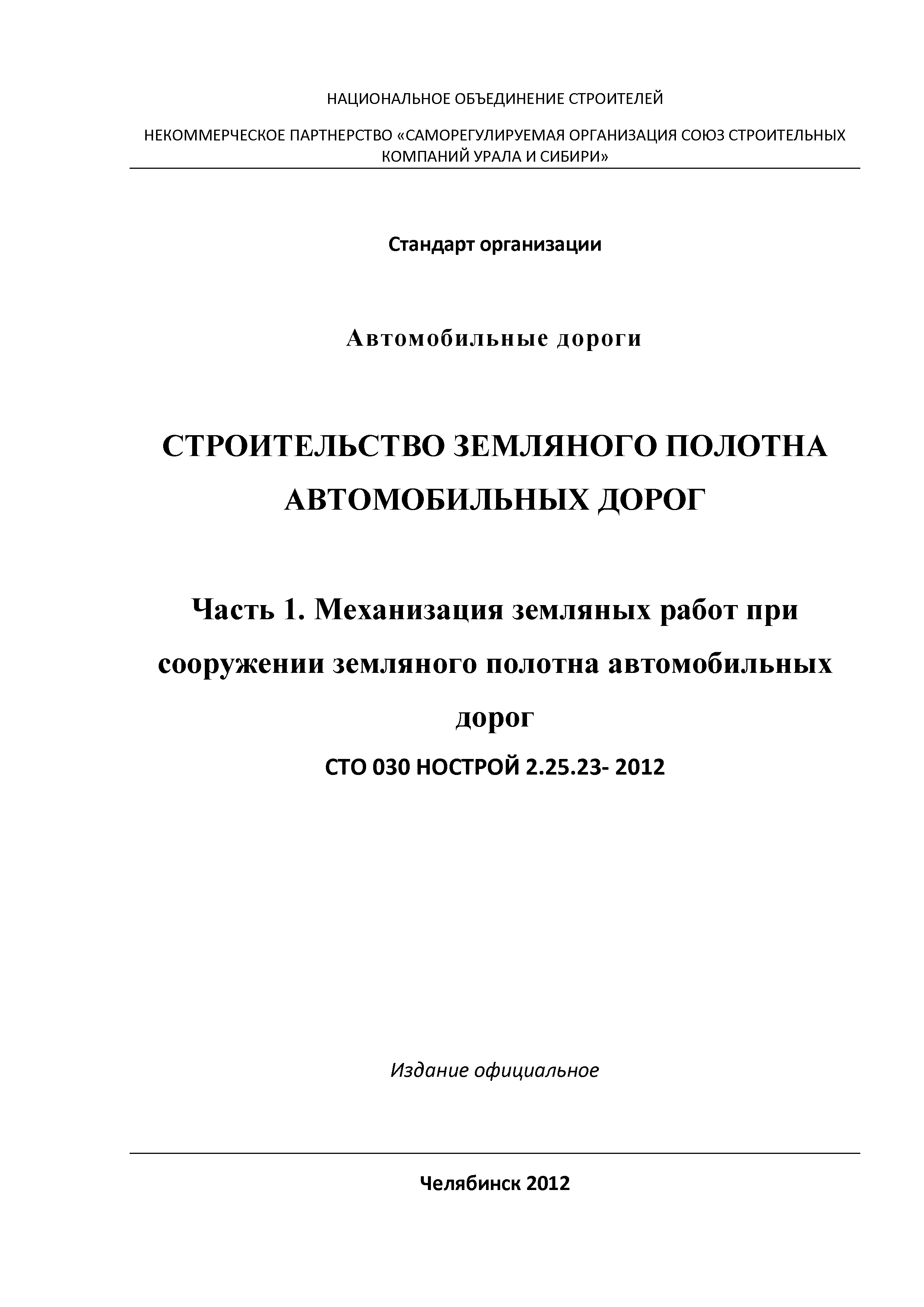 СТО 030 НОСТРОЙ 2.25.23-2012