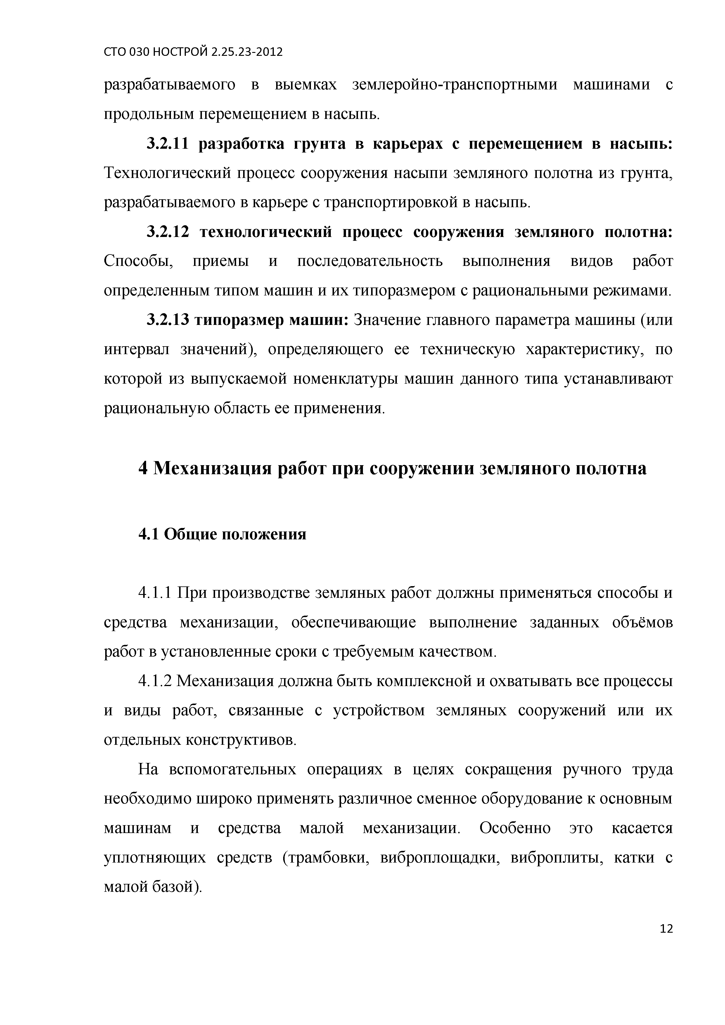 СТО 030 НОСТРОЙ 2.25.23-2012