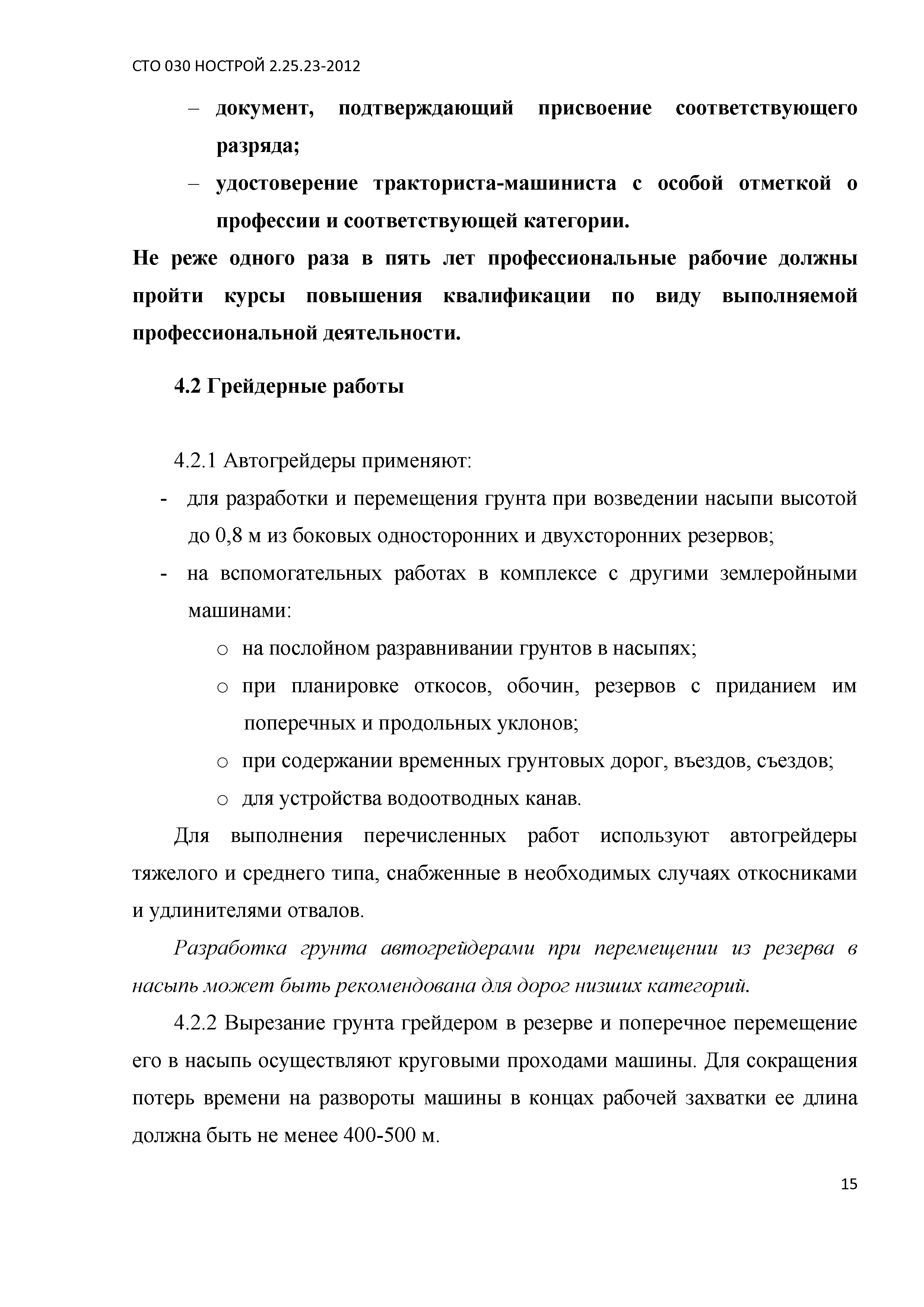 СТО 030 НОСТРОЙ 2.25.23-2012