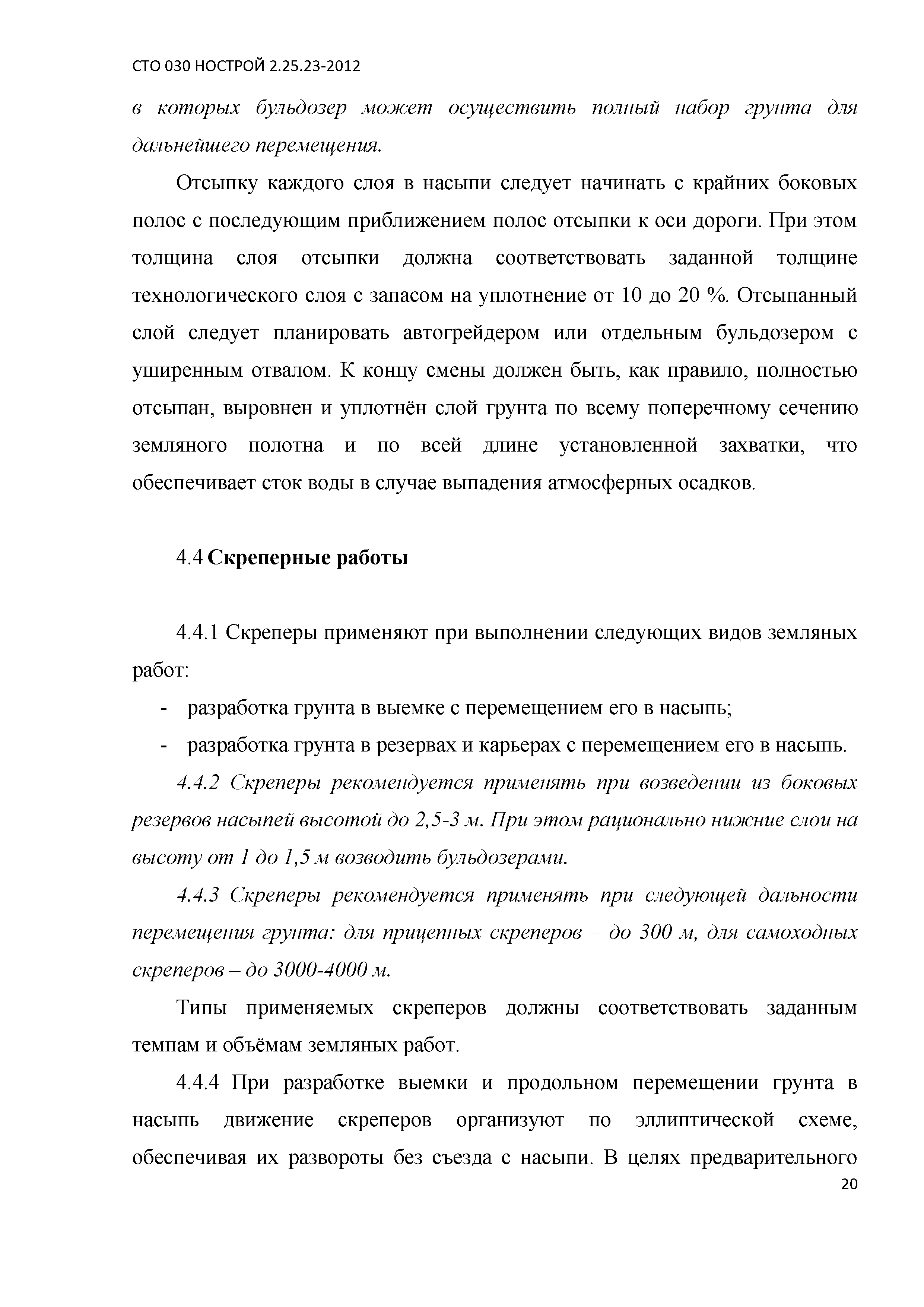 СТО 030 НОСТРОЙ 2.25.23-2012